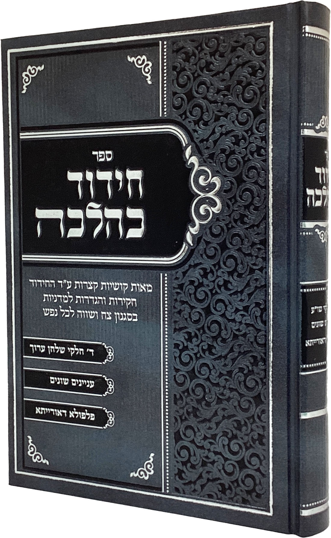 חידוד כהלכה