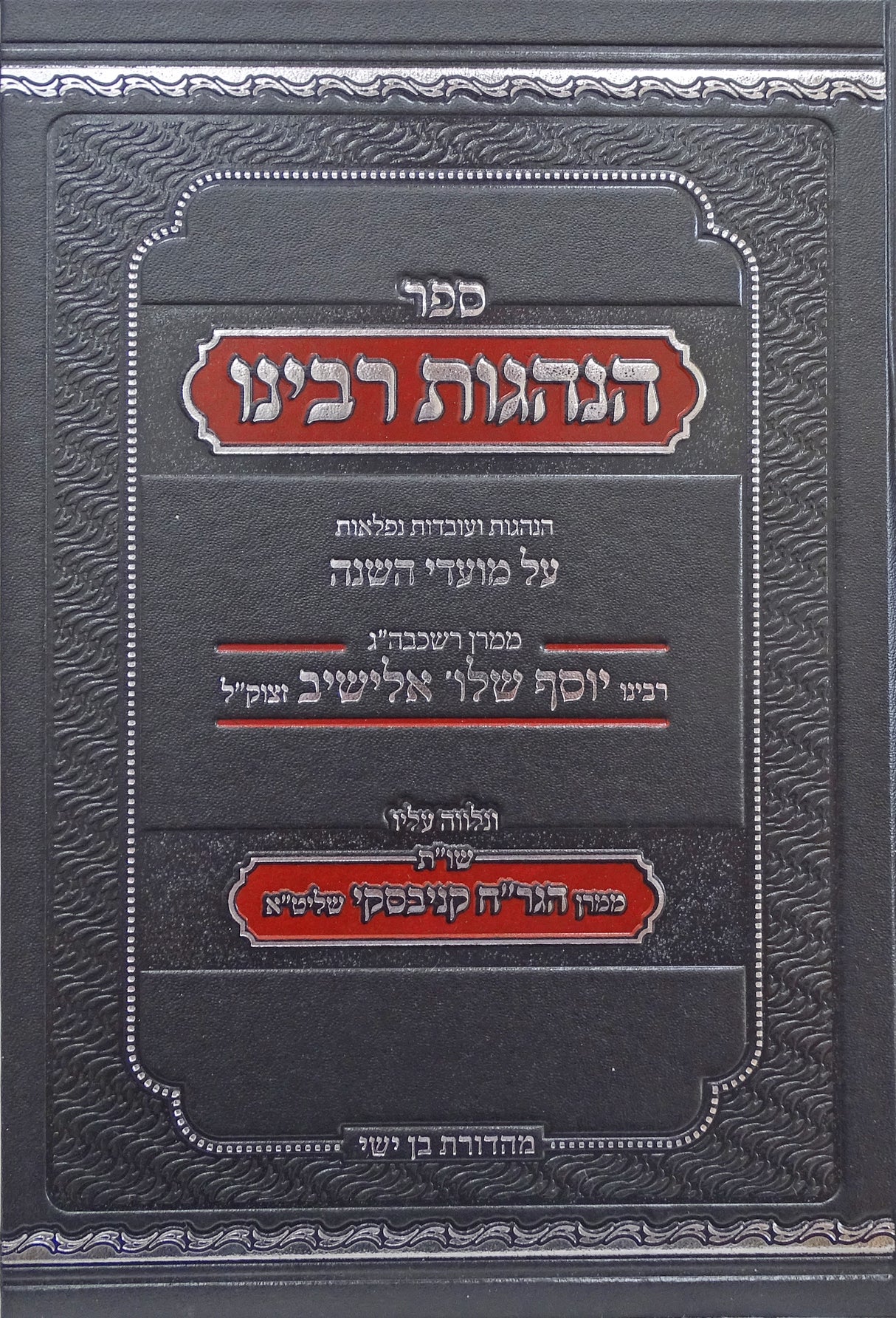 הנהגות רבינו על מועדי השנה