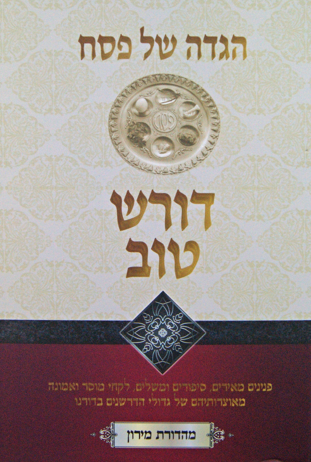 הגדה דורש טוב