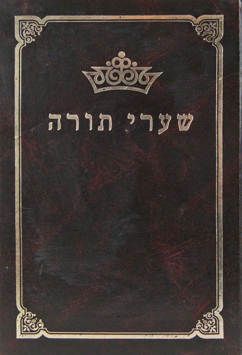 שערי תורה - ממרן הגרי"ז מבריסק