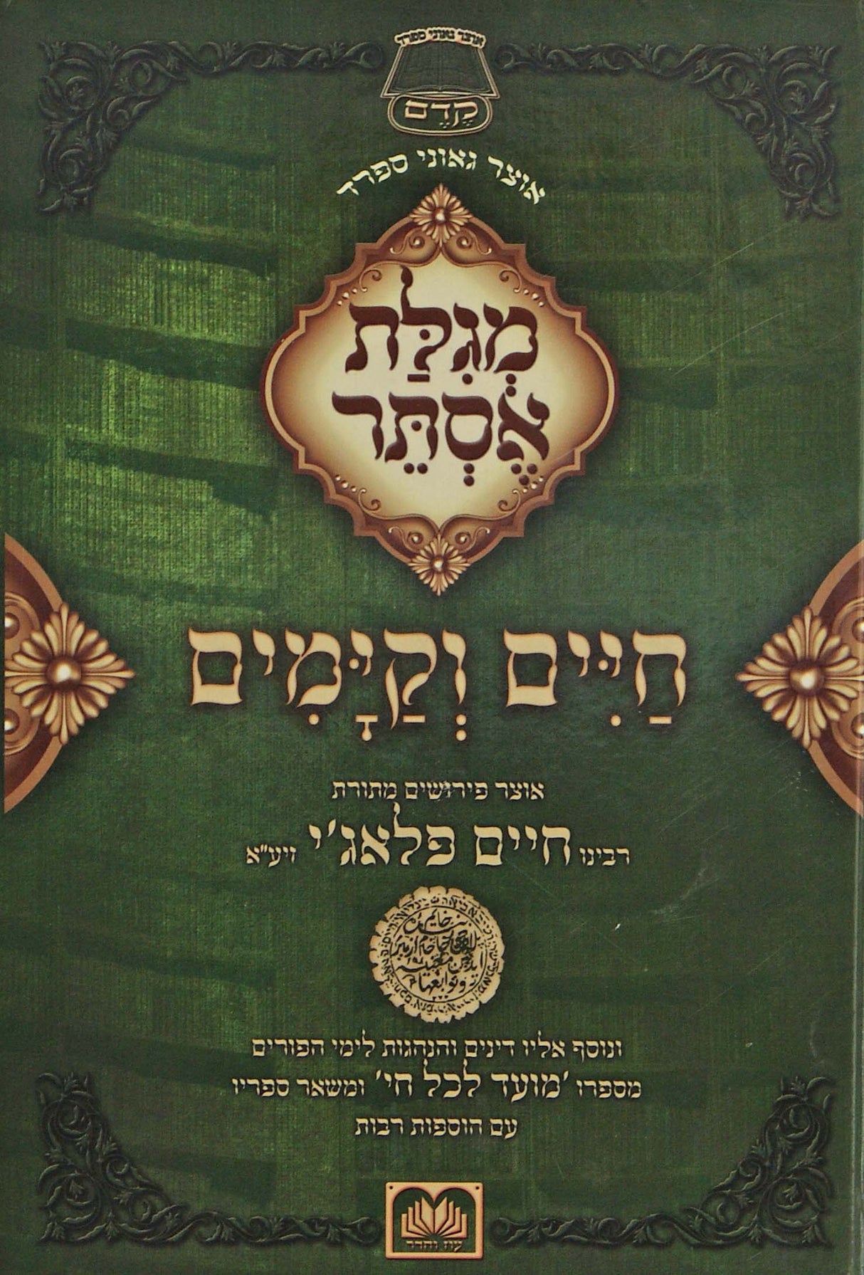 מגילת אסתר חיים וקימים - עוז והדר