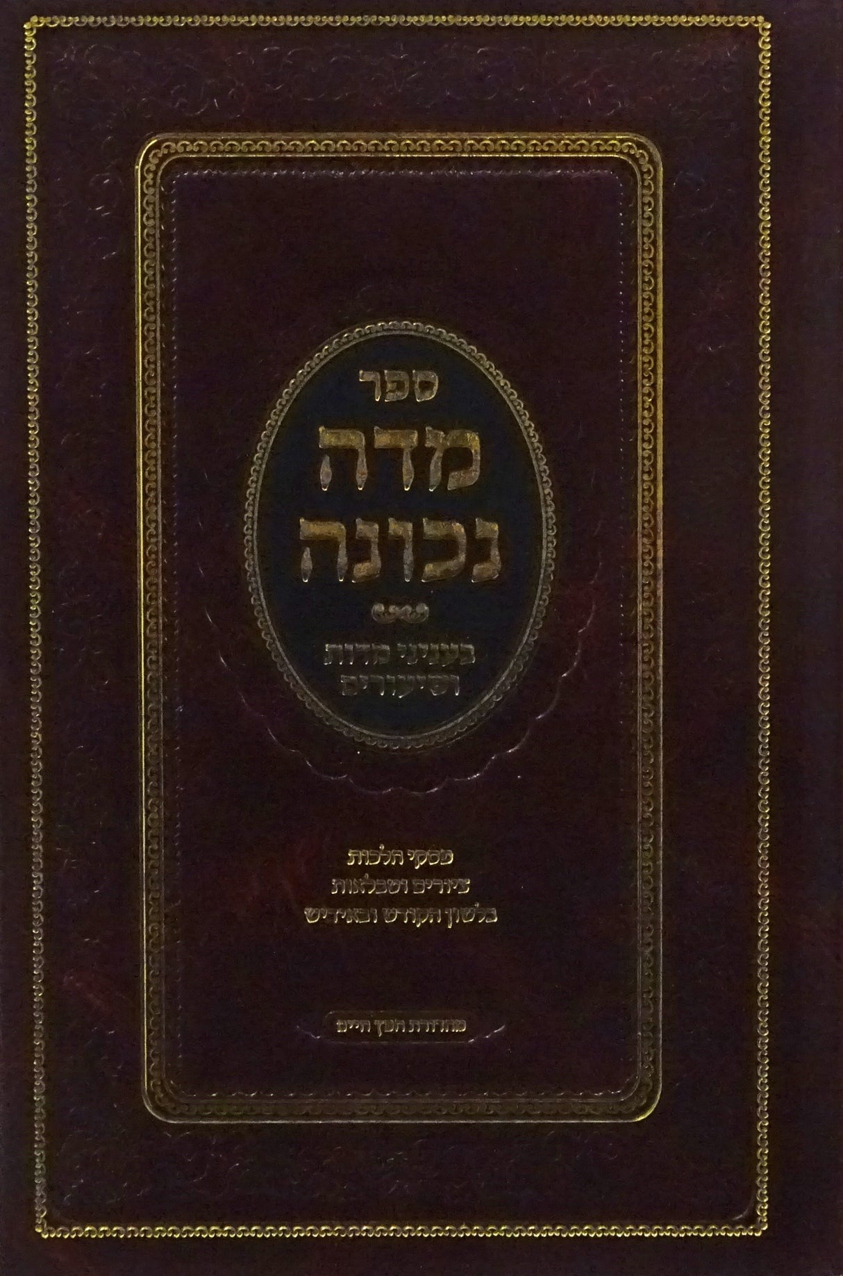 מדה נכונה - בעניני מדות ושיעורים