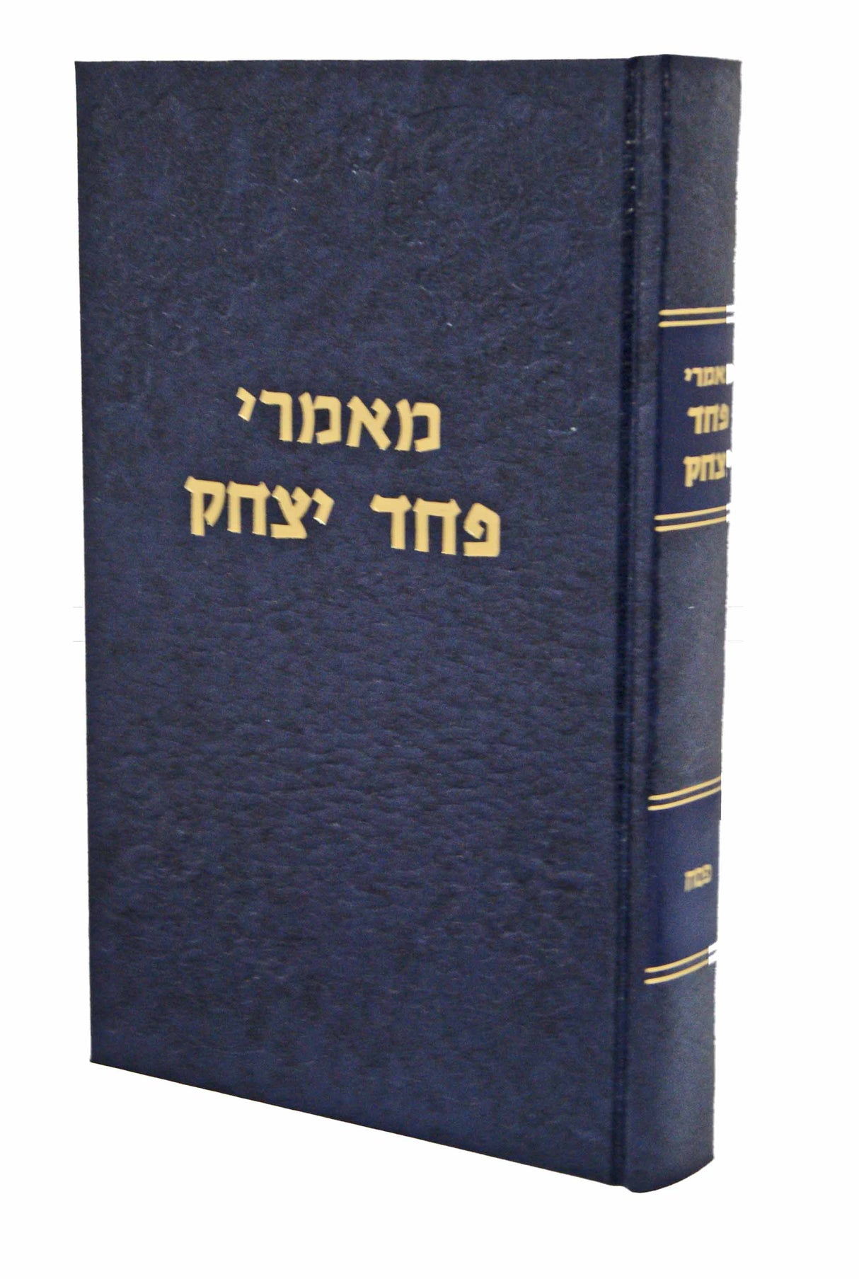 מאמרי פחד יצחק - פסח