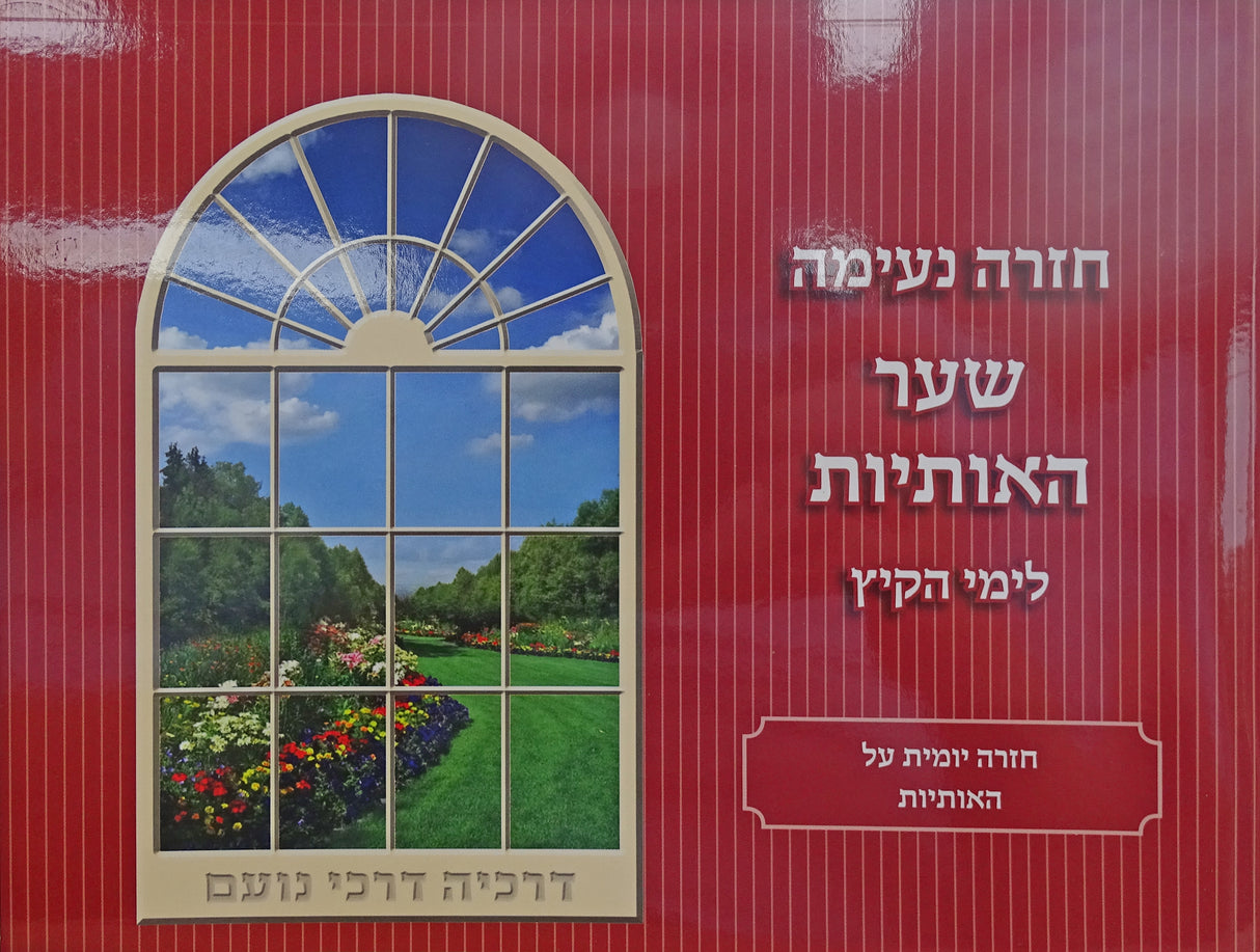 Level 1 -RED- חזרה נעימה שער אותיות לימי הקיץ רכה