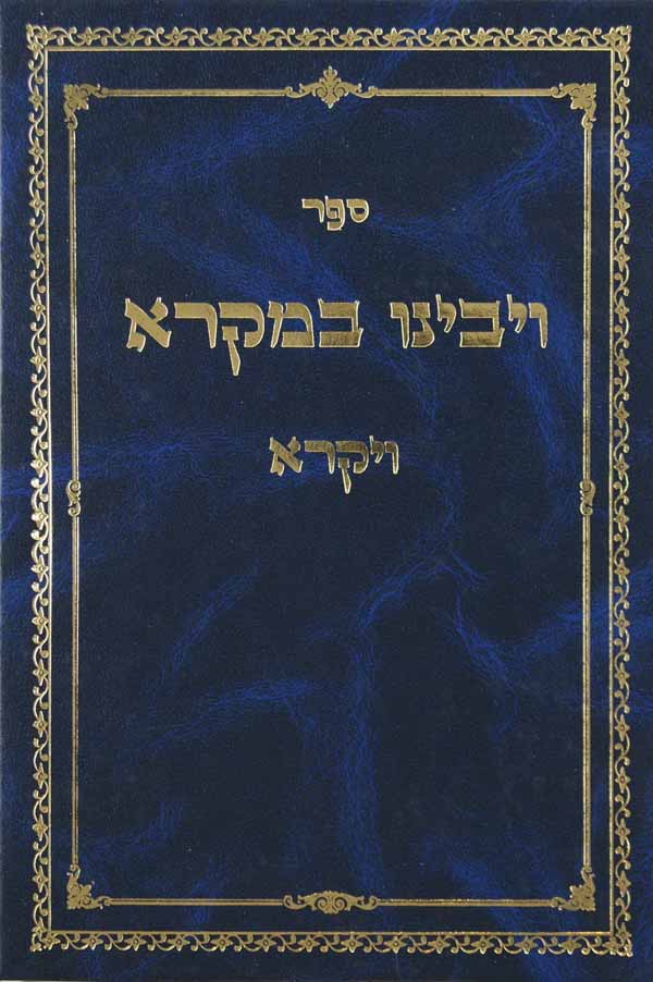 ויבינו במקרא - ויקרא