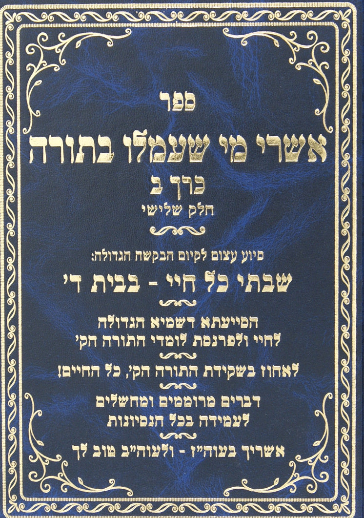 אשרי מי שעמלו בתורה כרך ב חלק ג-בענין שבתי בבית ה' כל ימי חיי