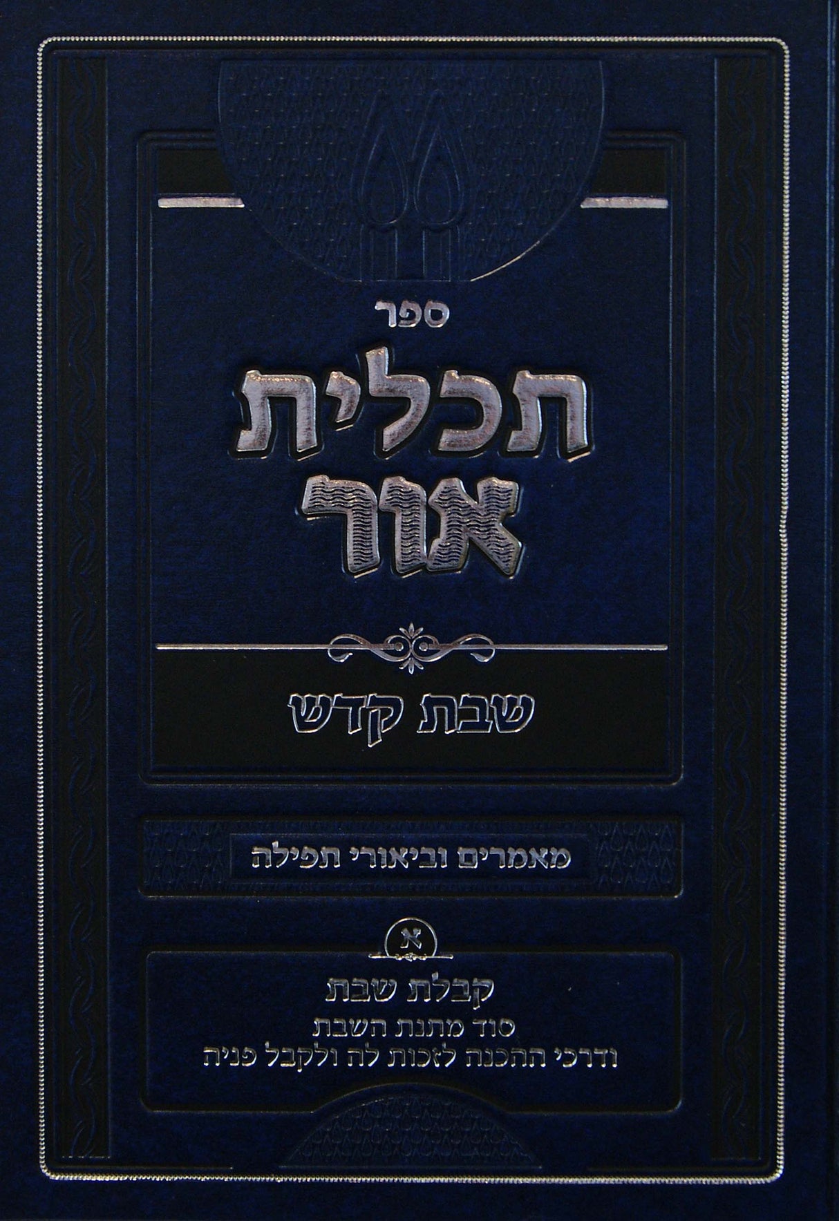 תכלית אור - שבת קדש חלק א