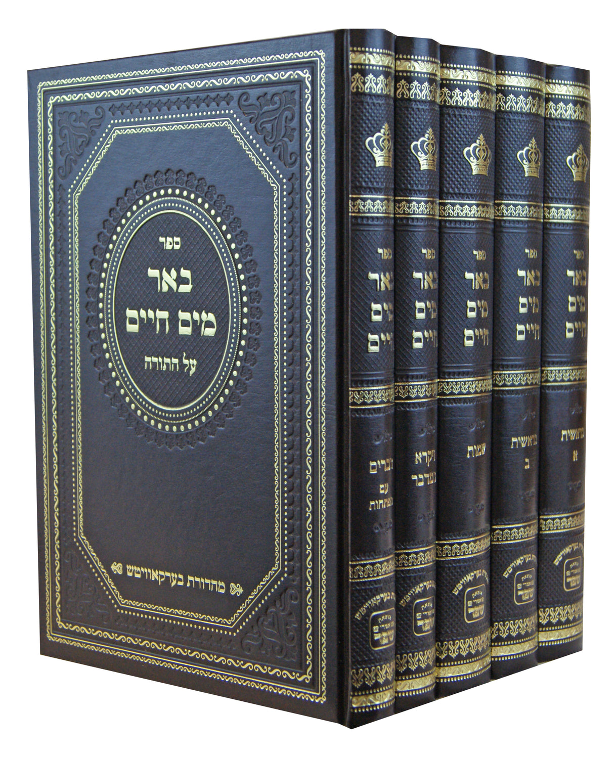 באר מים חיים על התורה ה' כרכים - אמרי שפר