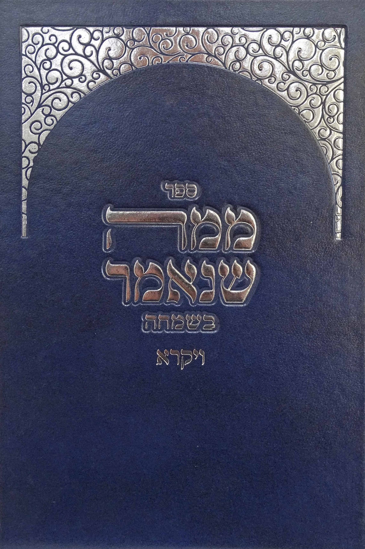 ממה שנאמר בשמחה - ויקרא