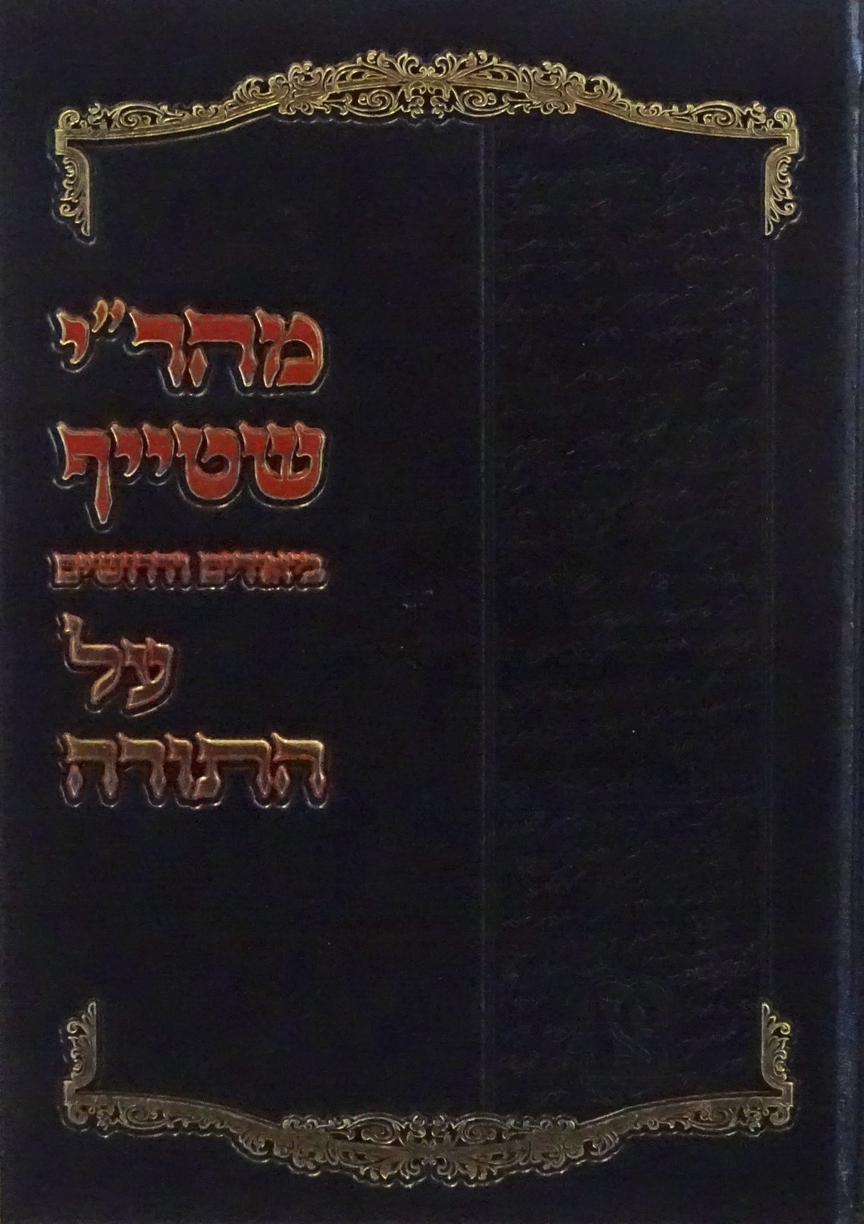 מהר"י שטייף עה"ת - ויקרא