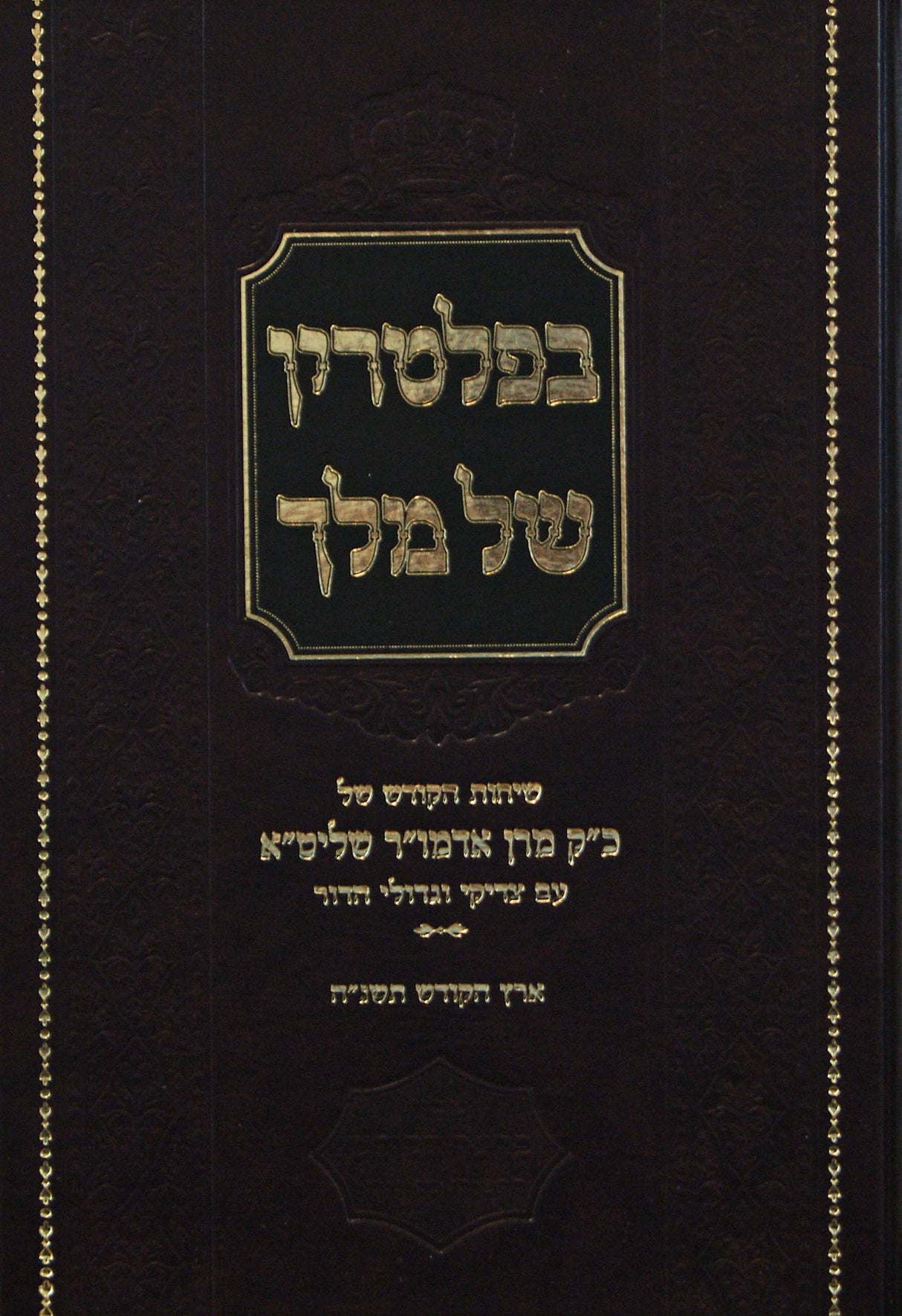 בפלטרין של מלך - ארץ הקודש תשנ"ה - סקווירא