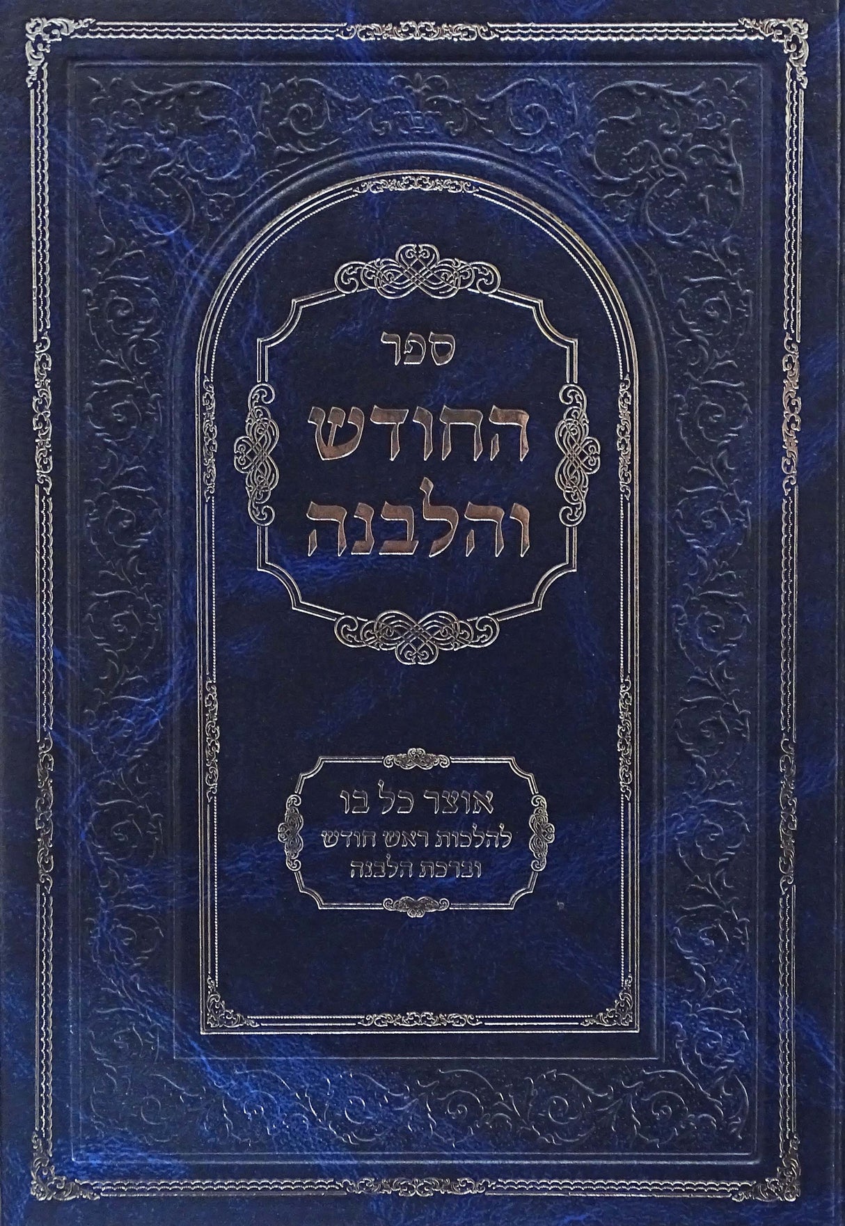 החודש והלבנה