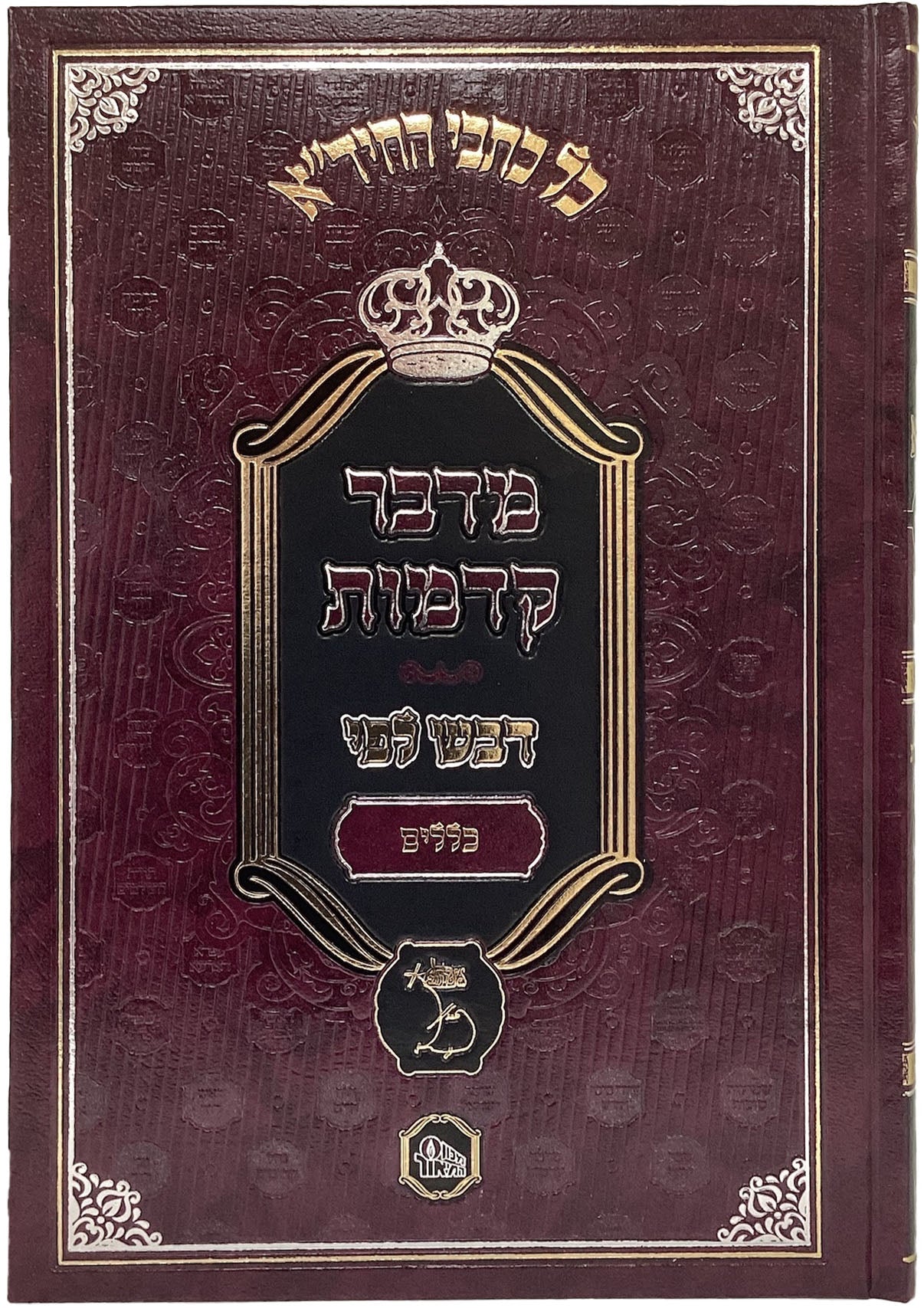 כללי החיד"א - הלכה אגדה ב כרכים
