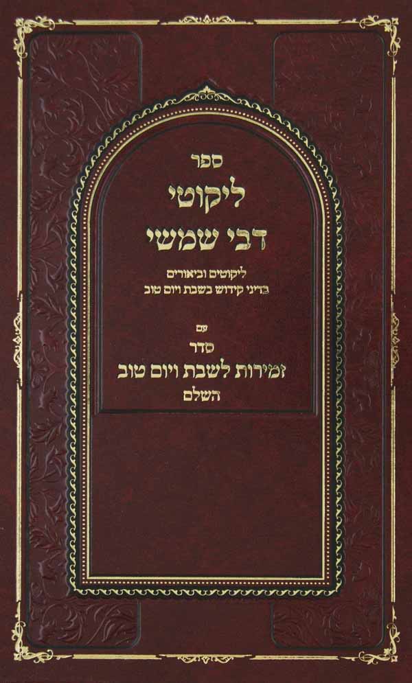 ליקוטי דבי שמשי - דיני קידוש בשבת ויום טוב