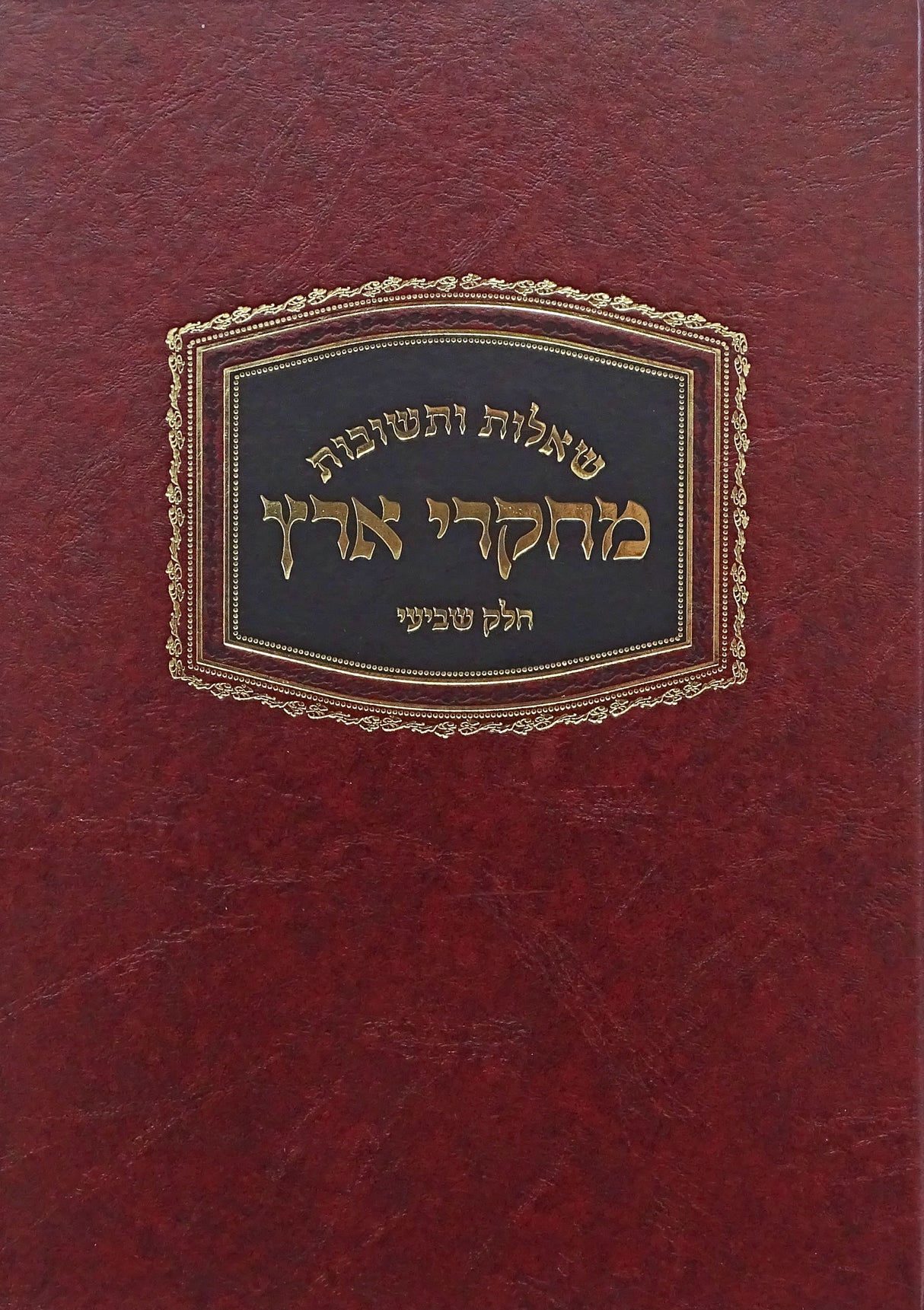 מחקרי ארץ שו"ת - חלק שביעי