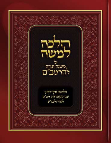 הלכה למשה על הלכות נזקי ממון וגניבה