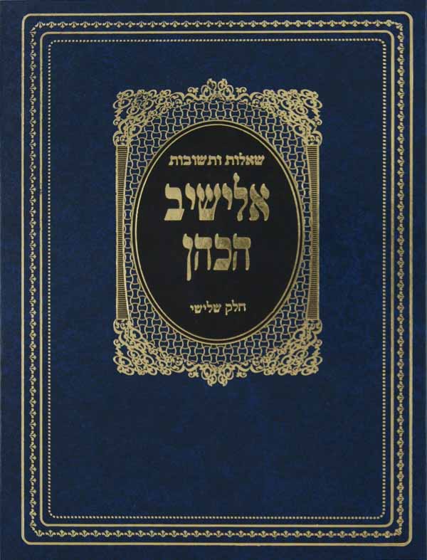 אלישיב הכהן שו"ת חלק ג