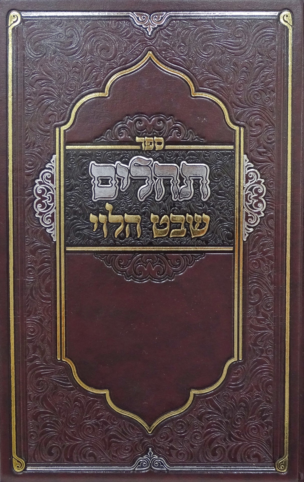 תהלים שבט הלוי