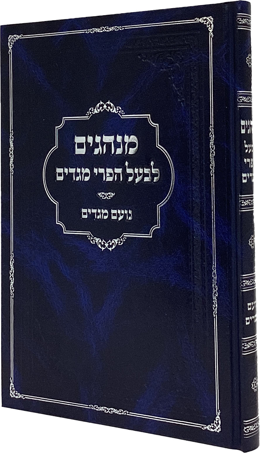 מנהגים לבעל הפרי מגדים