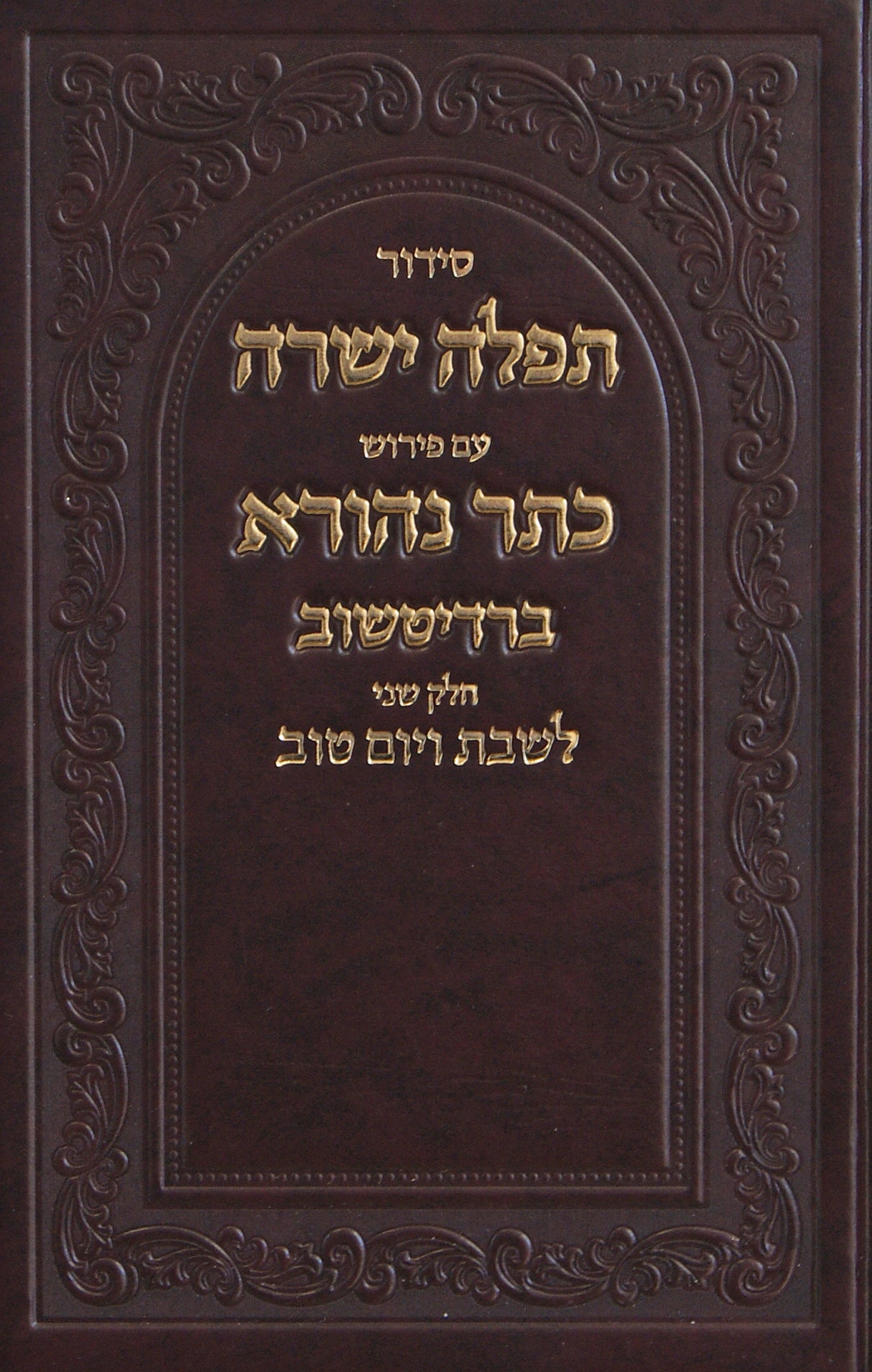 סדור תפלה ישרה ספרד ע"פ כתר נהורא ברדיטשוב גדול לשבת ויום טוב