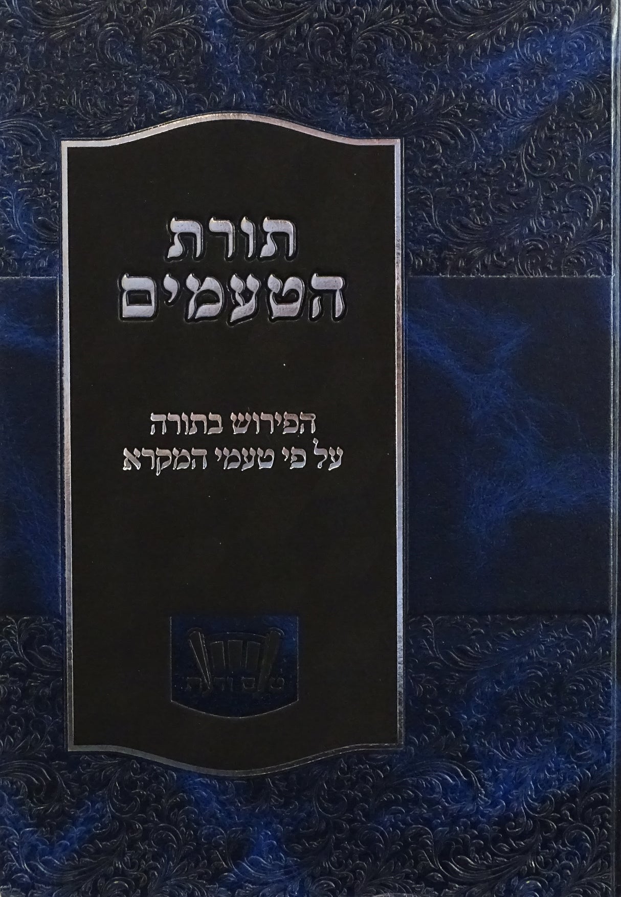 תורת הטעמים - הפירוש בתורה על פי טעמי המקרא