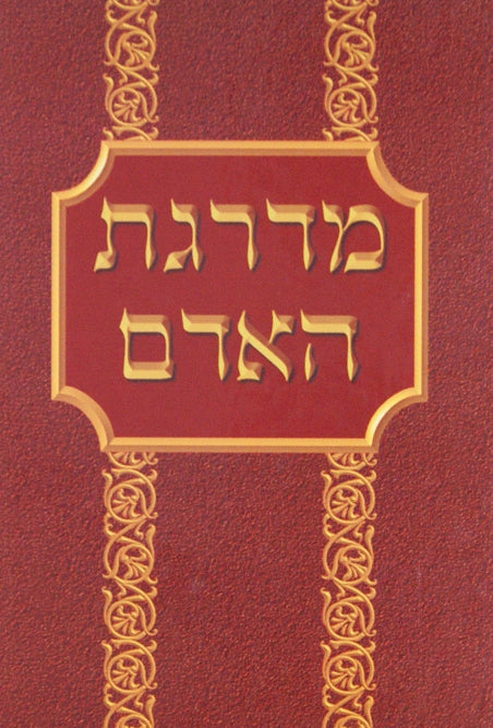 מדרגת האדם - הוצאת ספרי קודש אלישע שטיין