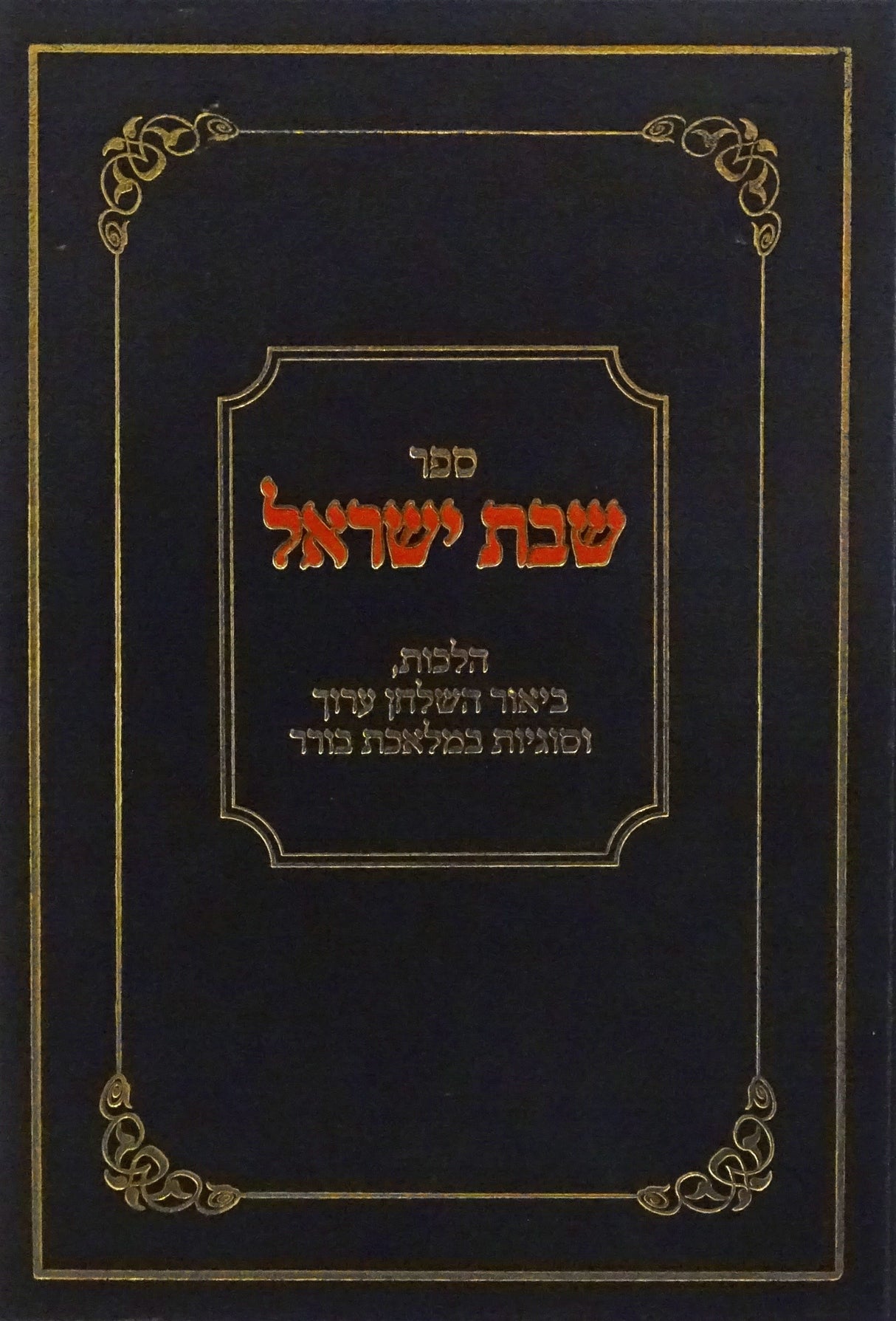 שבת ישראל - בורר