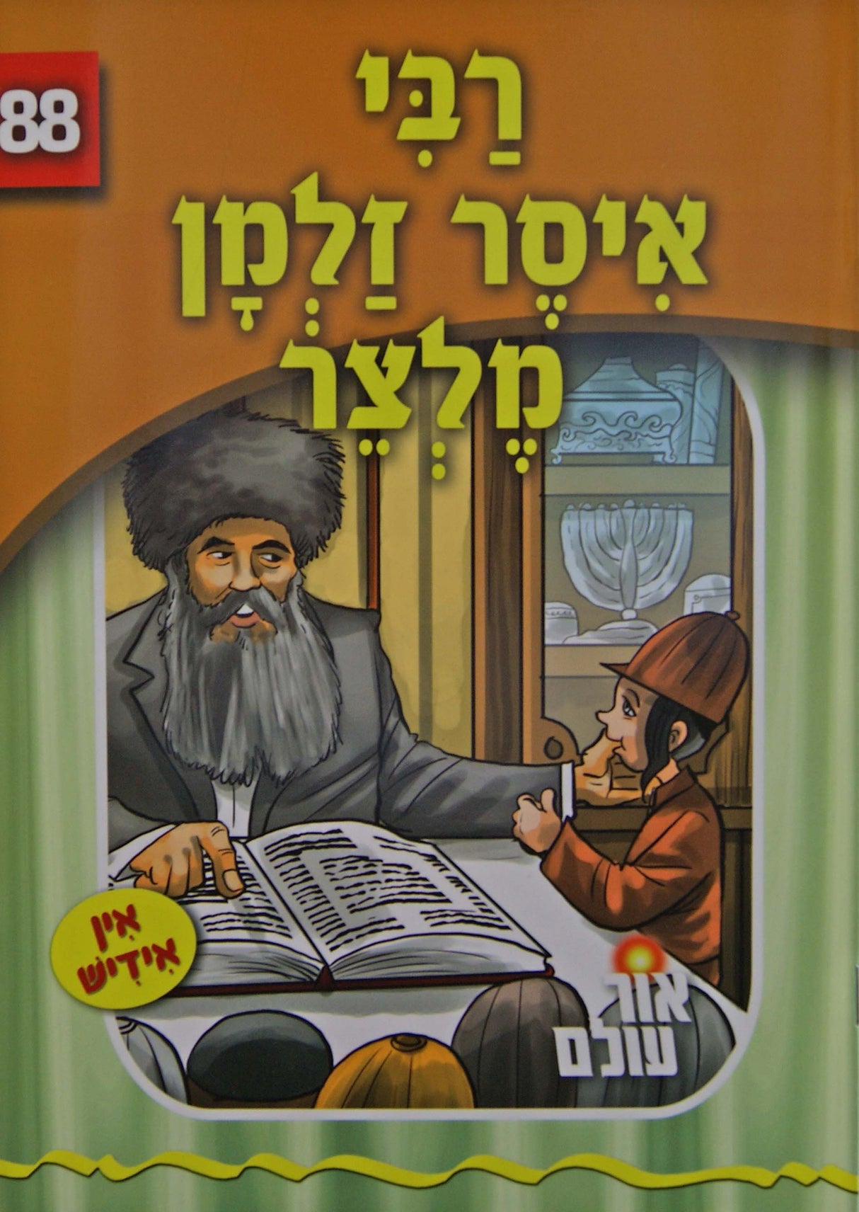 אור עולם 88 - רבי איסר זלמן מלצר