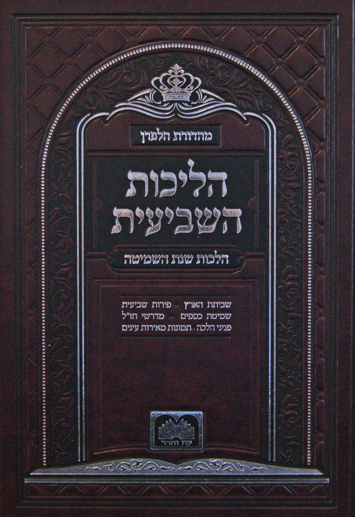 הליכות השביעית - עוז והדר