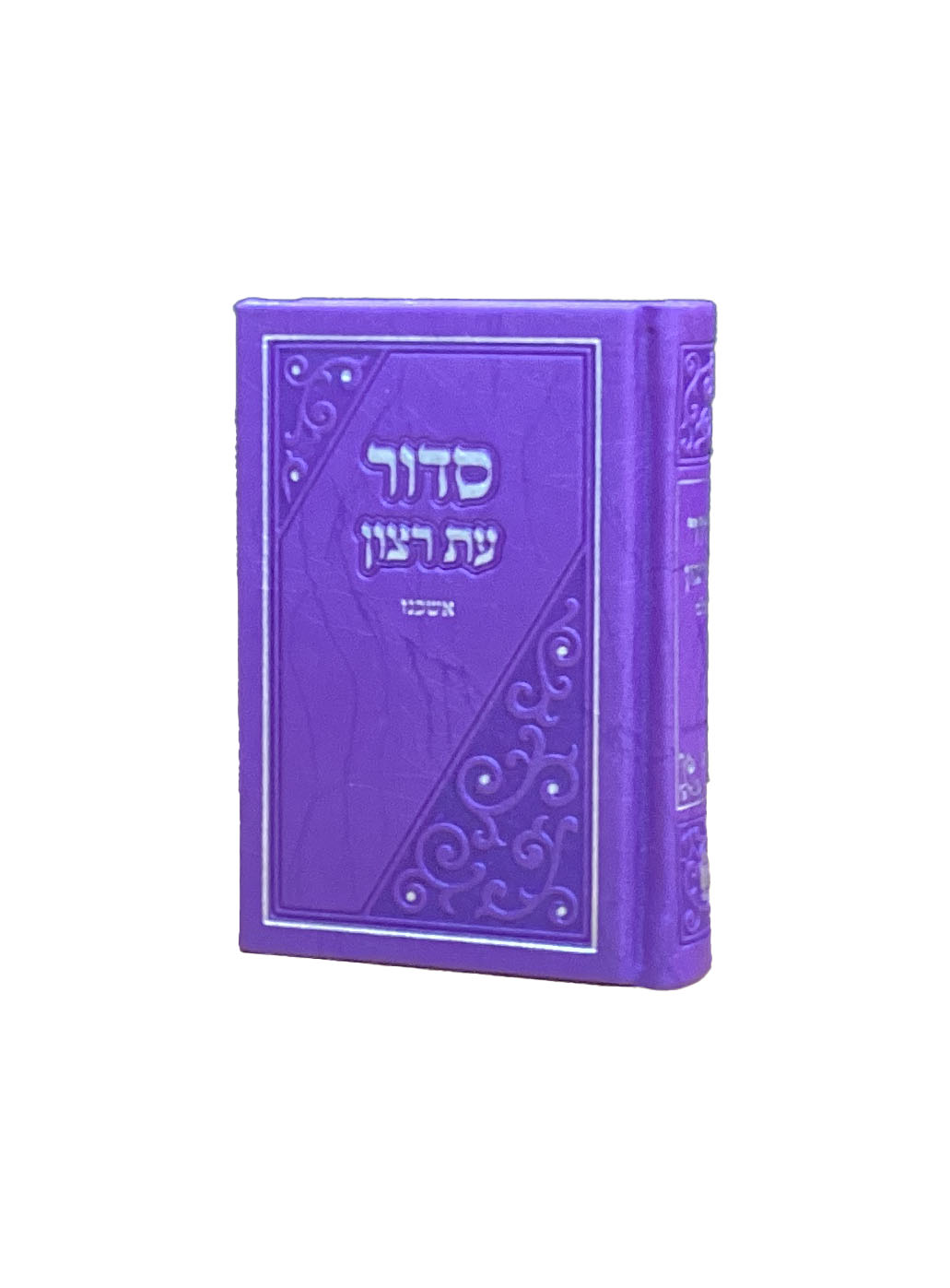 סדור עת רצון השלם דגם משולש סגול אשכנז 12 ס"מ - שמחוניםPurple
