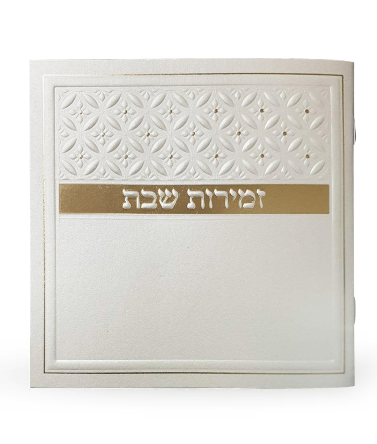 זמירות לשבת אשכנז דגם סילבר קרם - שמחוניםCream