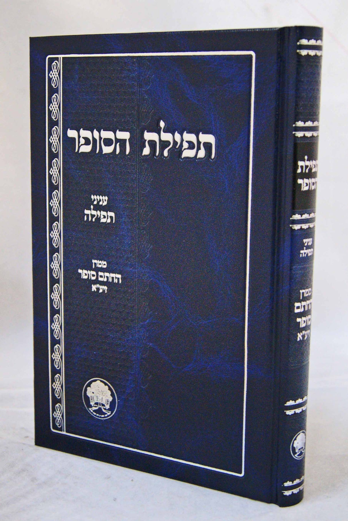 תפילת הסופר - עניני תפילה ממרן החתם סופר