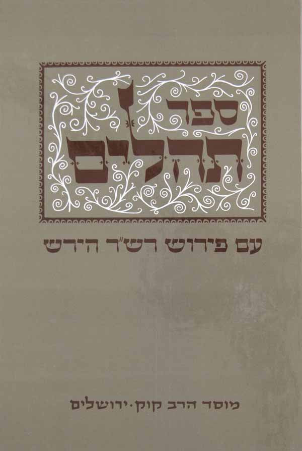 תהלים עם פירוש רש"ר הירש - מוסד הרב קוק