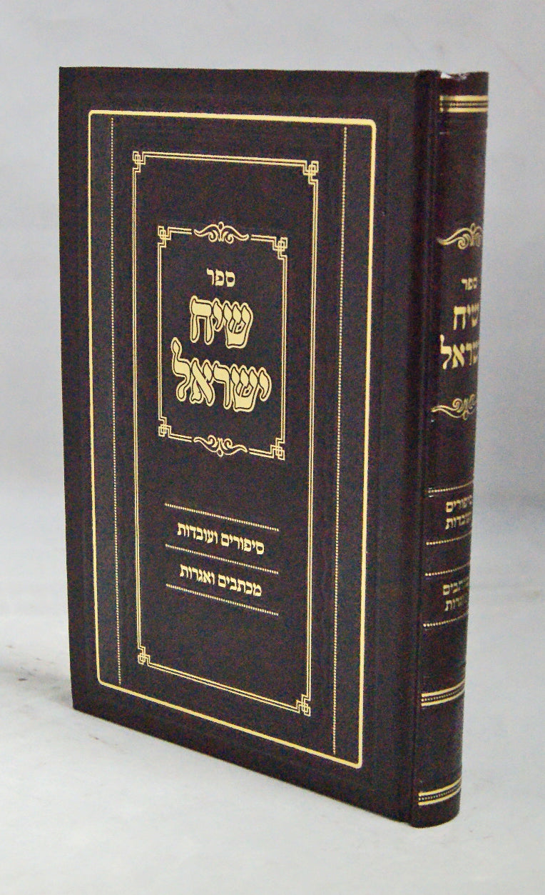 שיח ישראל - סיפורים עובדות מכתבים אגרות