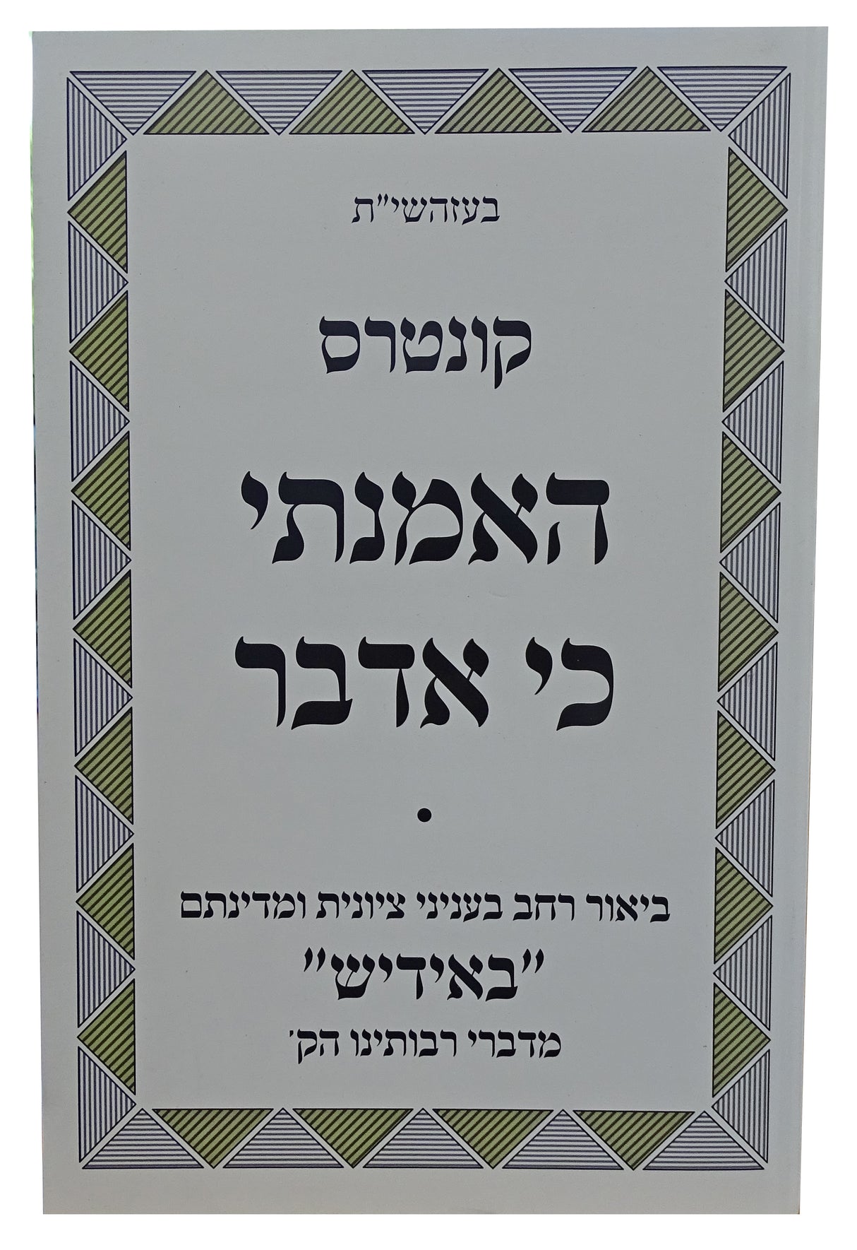 קונטרוס האמנתי כי אדבר -ביאור רחב ציונית ומדינתם- אידיש