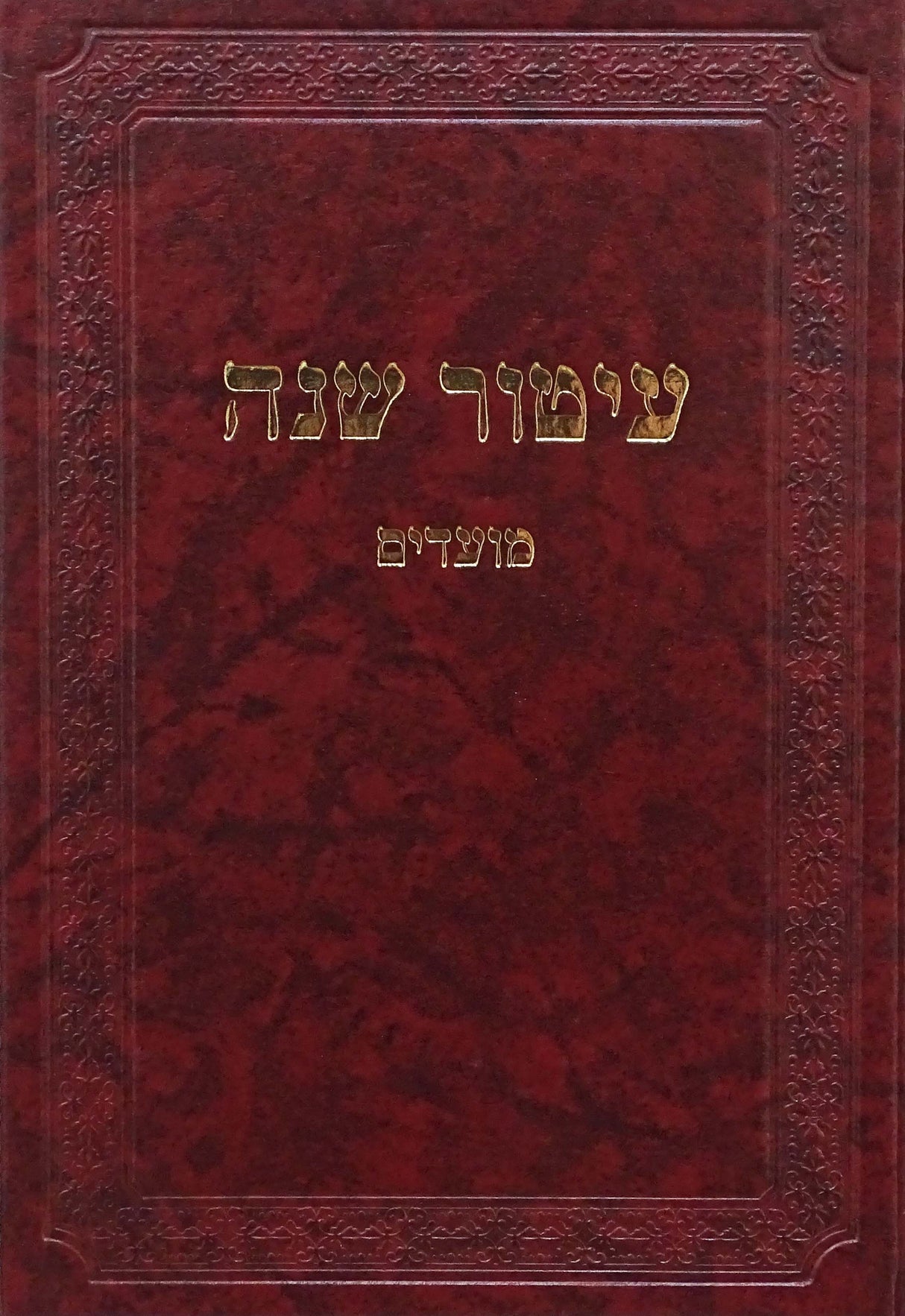 עיטור שנה - מועדים
