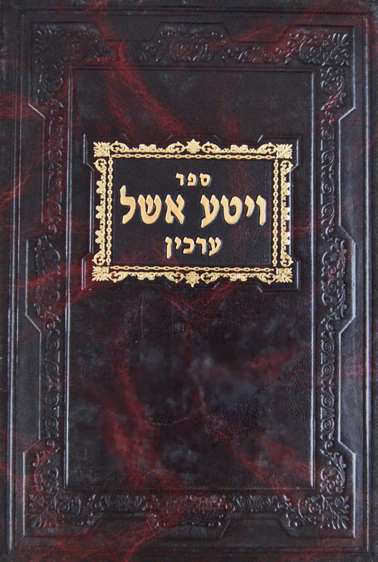 ויטע אשל על מסכת ערכין