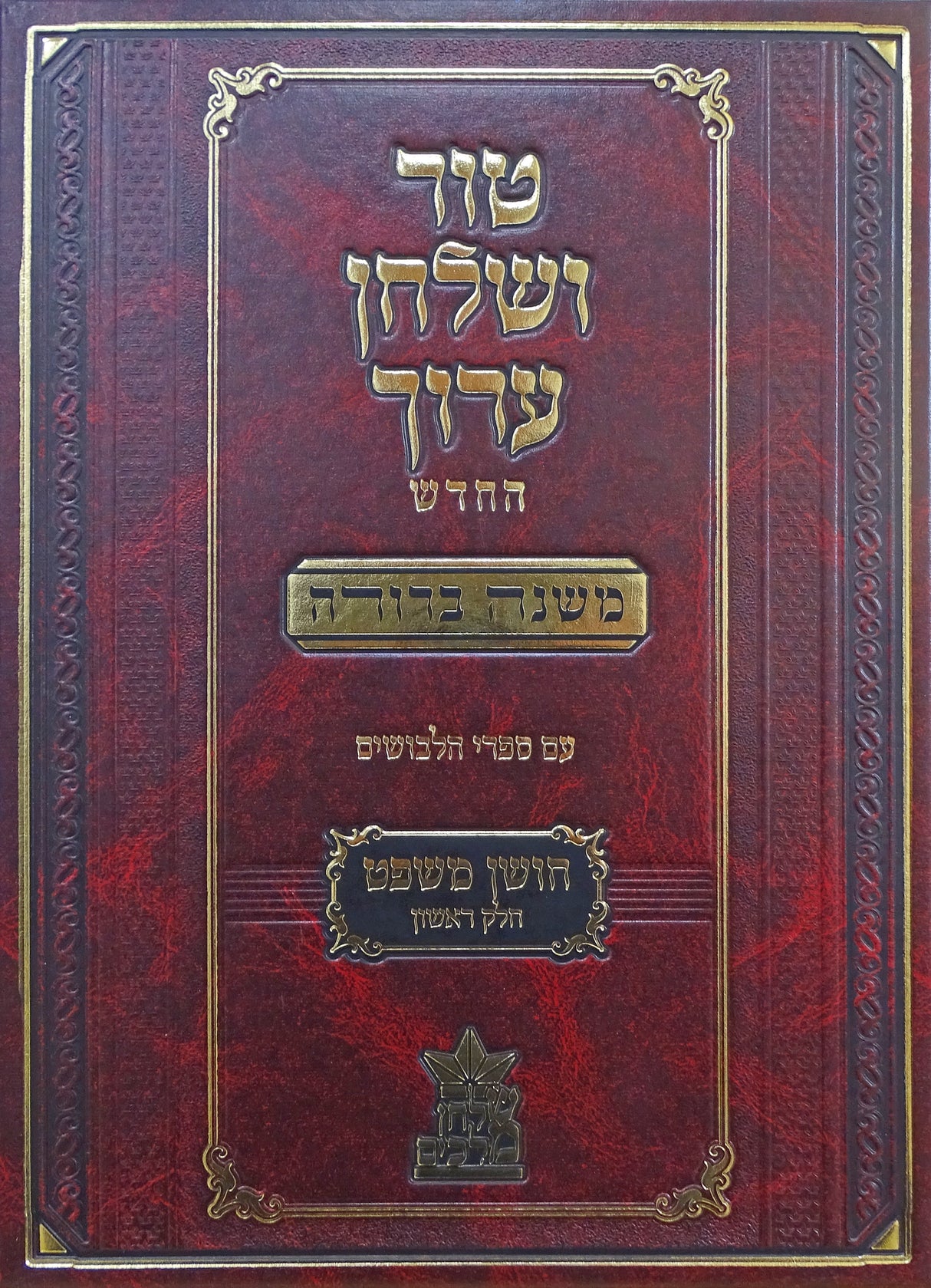 טור שולחן ערוך החדש משנה ברורה חושן משפט א - א-לוח
