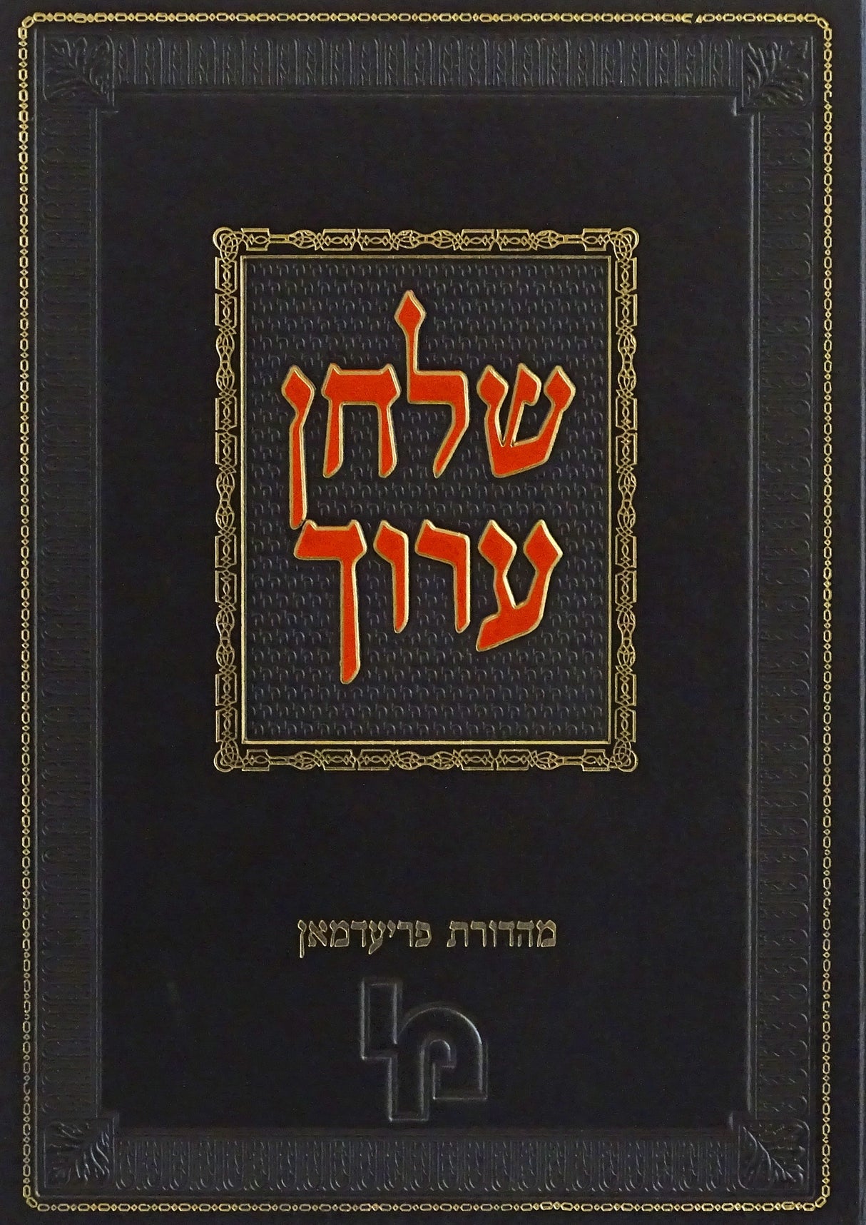 שולחן ערוך - יורה דעה חלק ט-שלד-תג מהדורת פרידעמן דפוס חדש - מכון