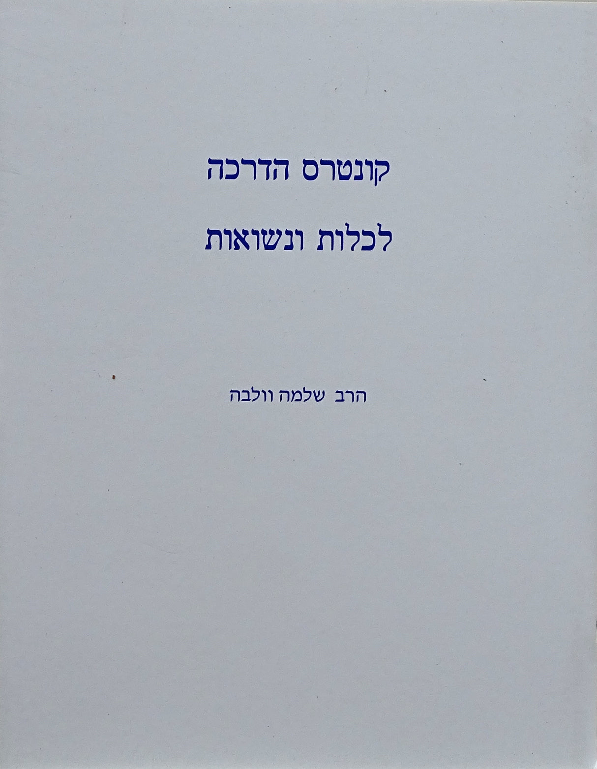 קונטרס הדרכה לכלות ונשואות כיס