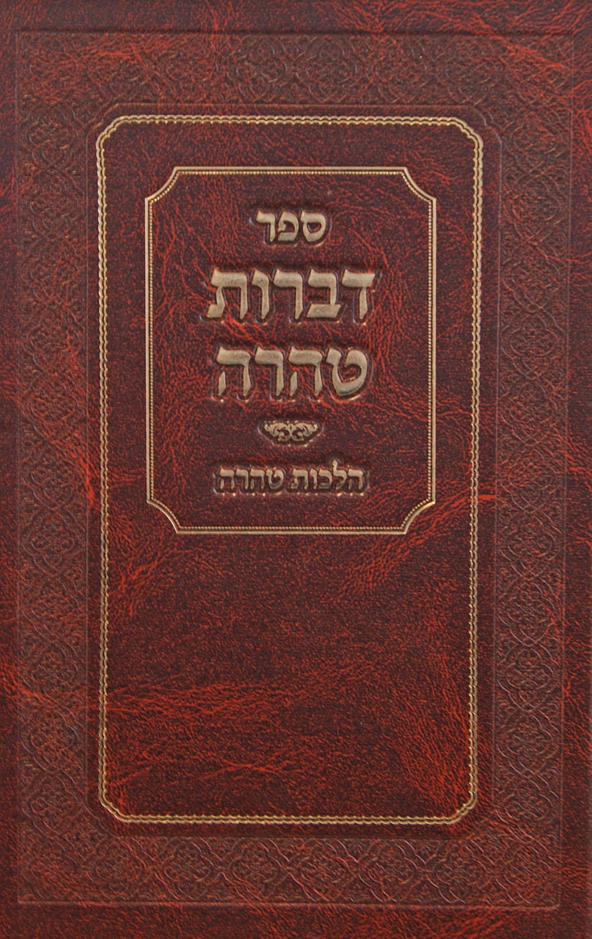 דברות טהרה - הלכות טהרה