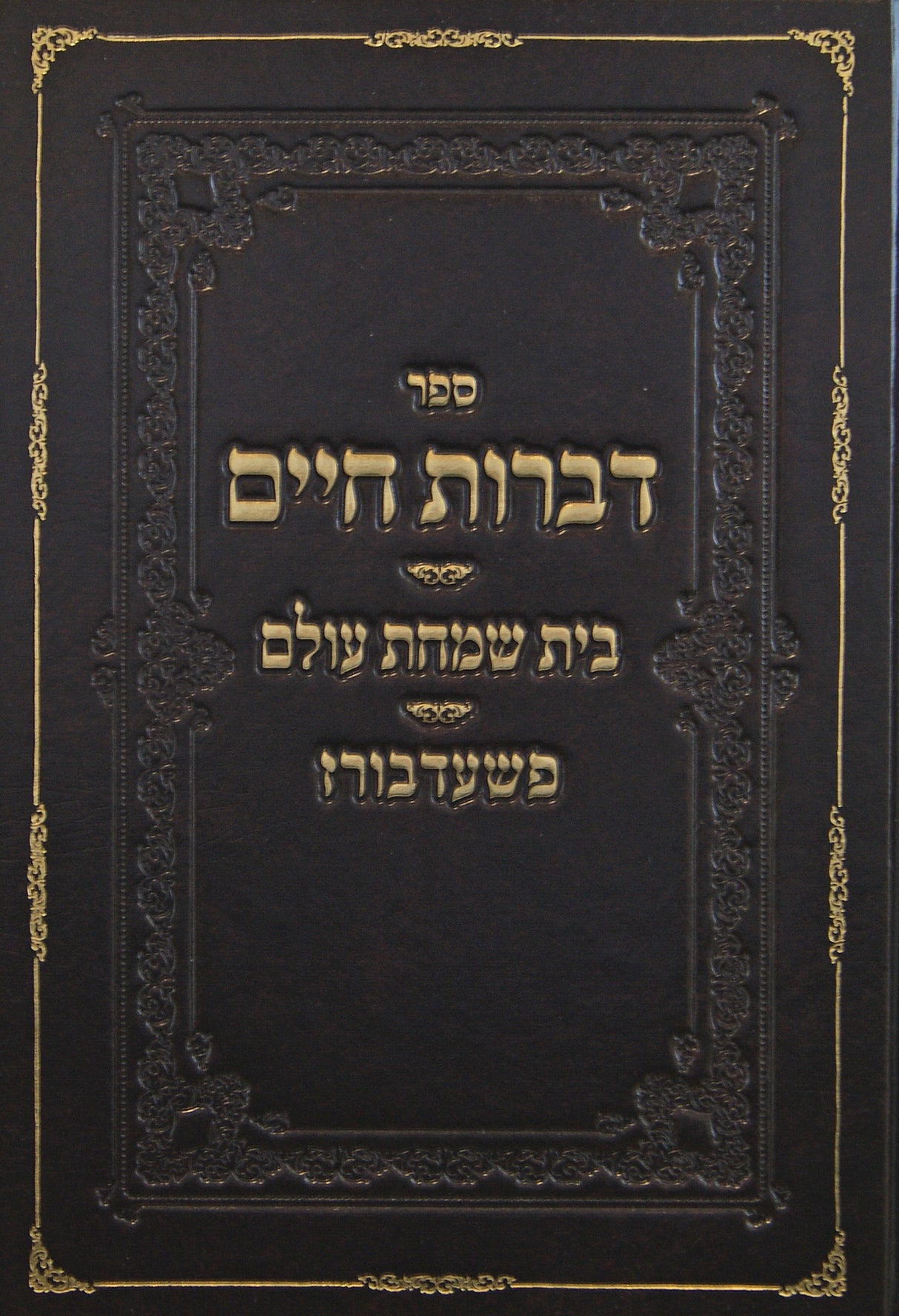 דברות חיים/בית שמחת עולם - פשעדבורז