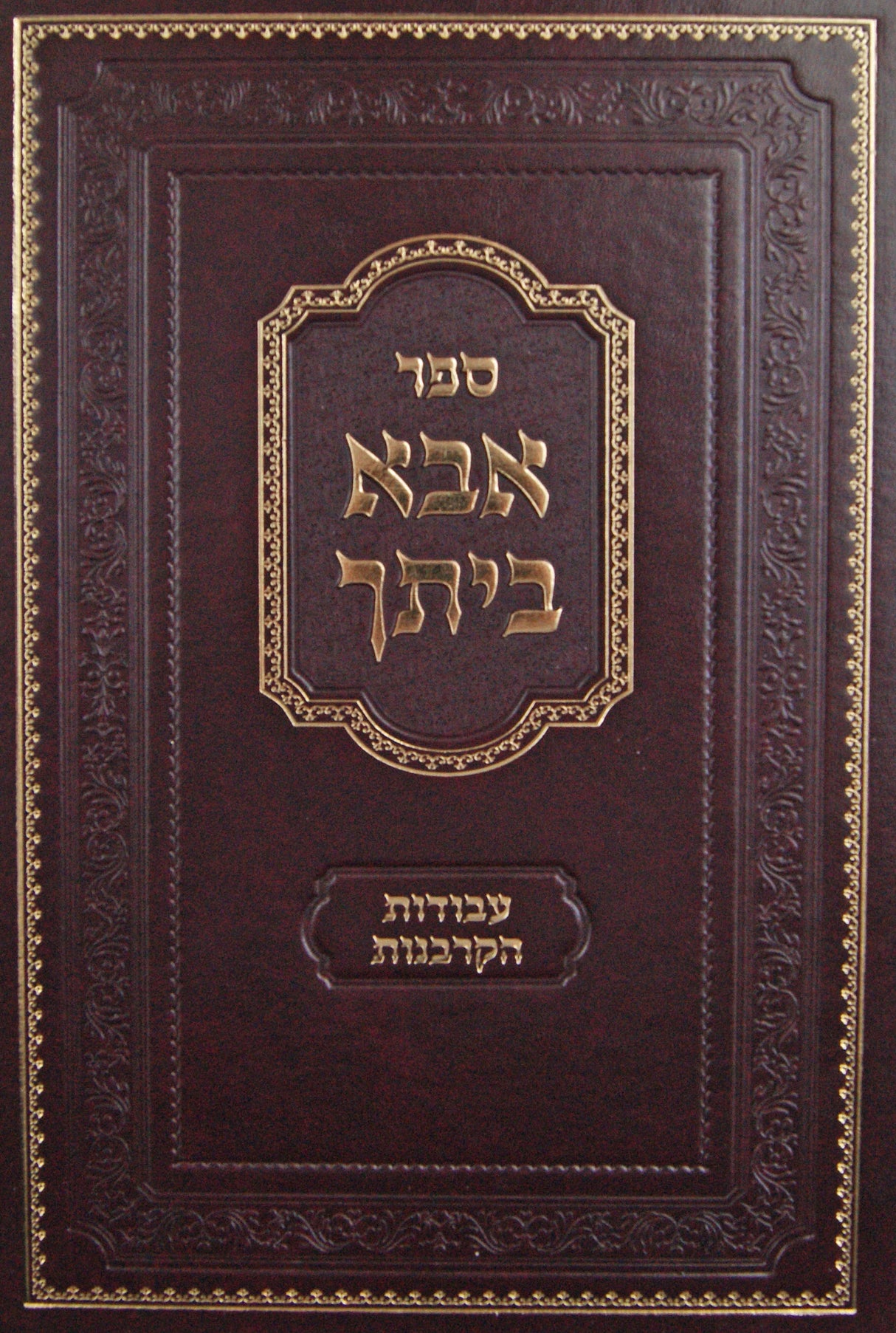 אבא ביתך - עבודות הקרבנות