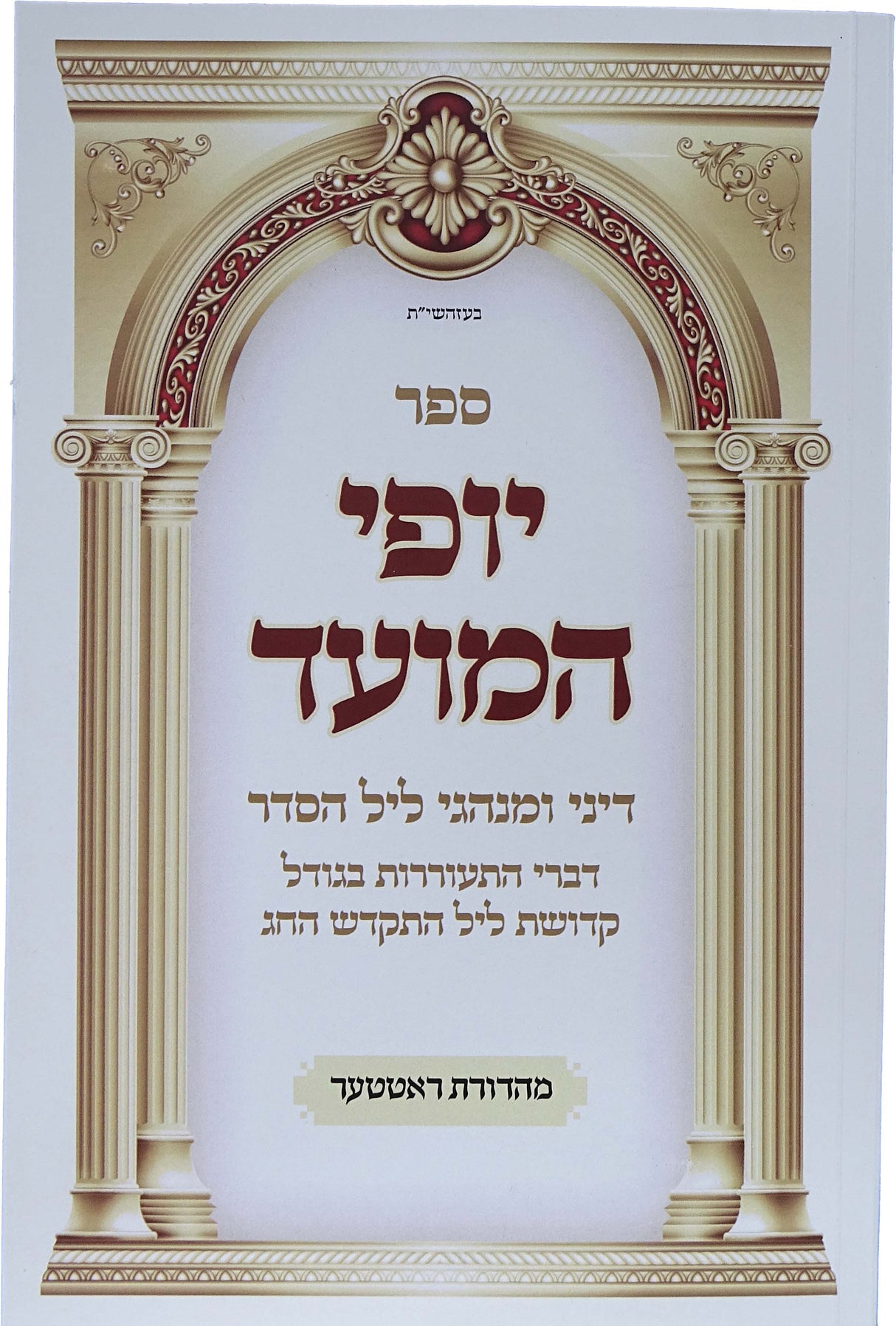 יופי המועד רכה - דיני ומנהגי ליל סדר