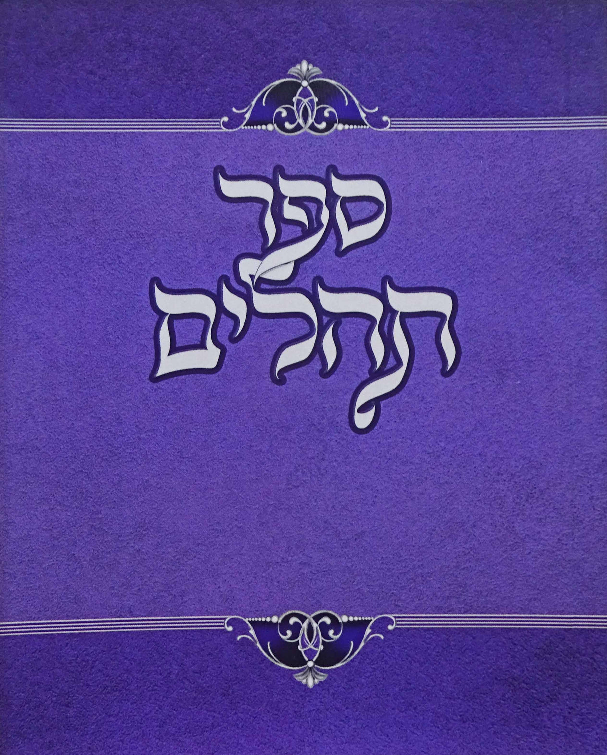תהלים מאירות 12 ס"מ רכה סגולPurple