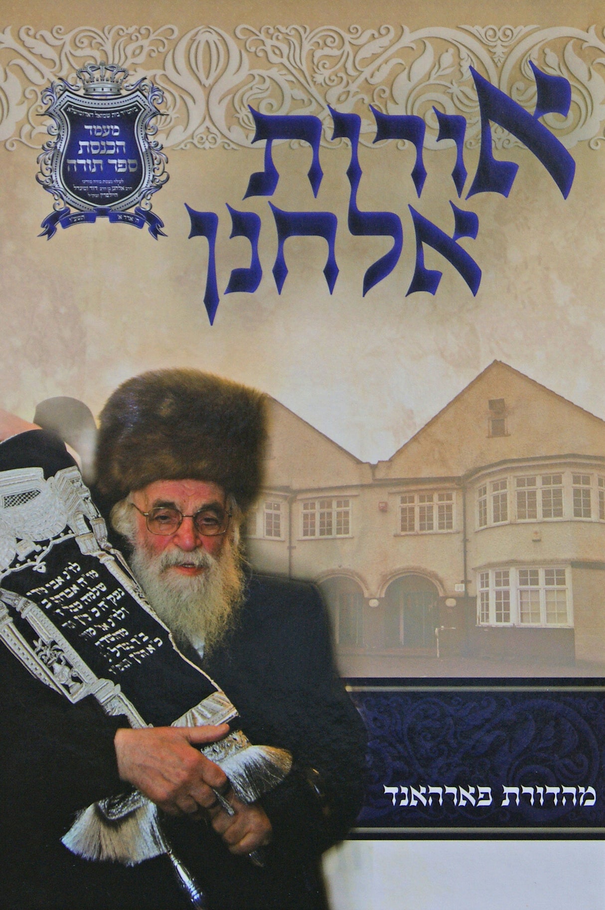 אורות אלחנן - תולדות חייו הרב אלחנן היילפרין