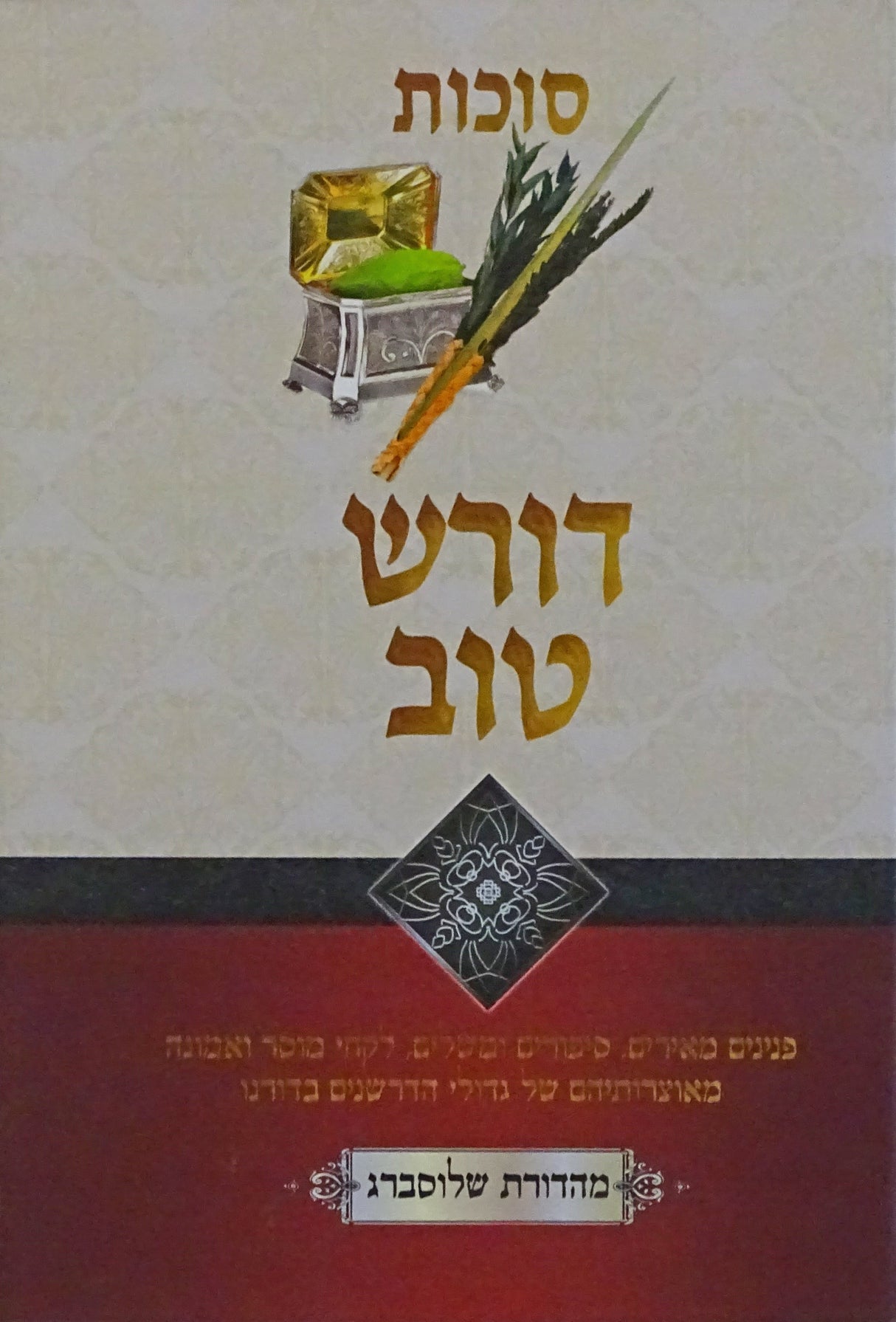 דורש טוב - סוכות