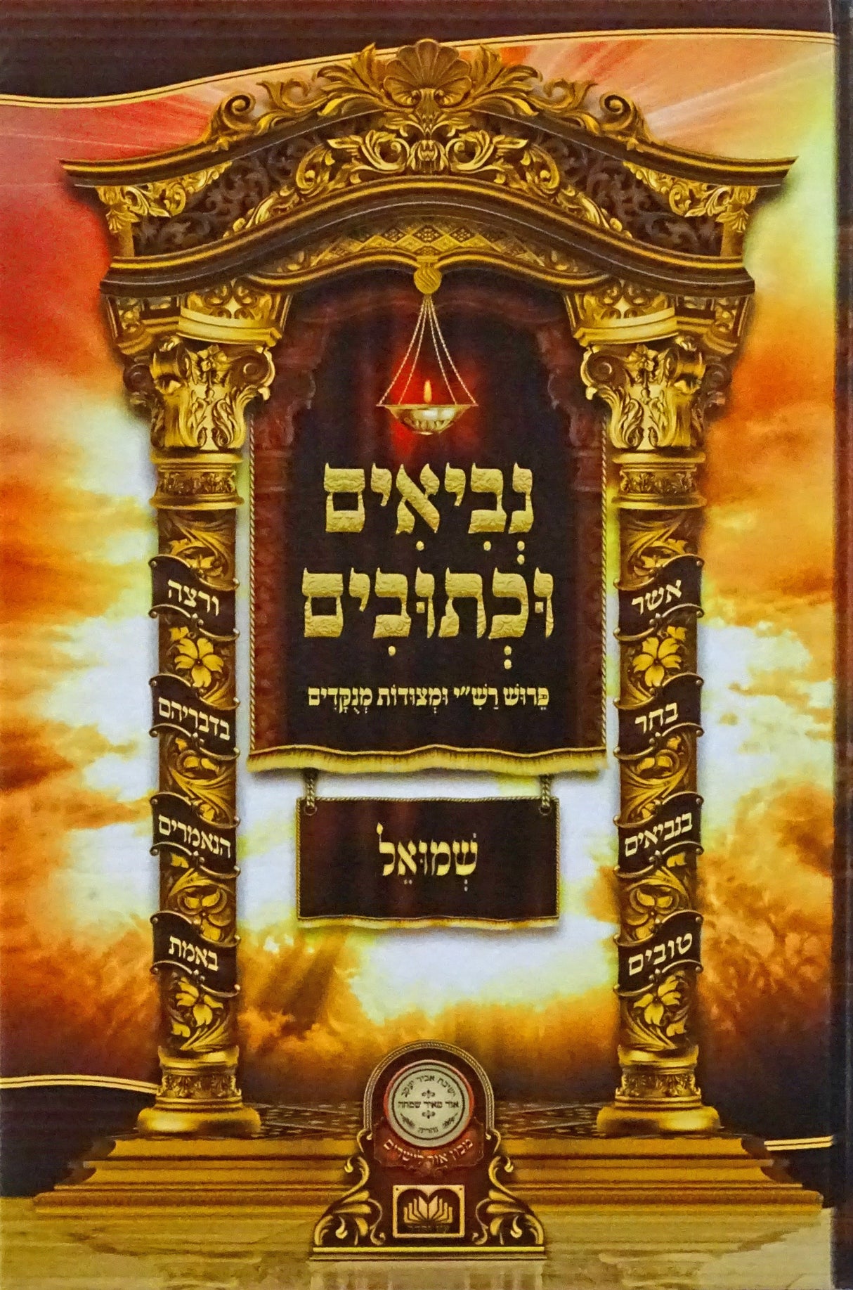 נ"ך לתלמידים - שמואל עוז והדר