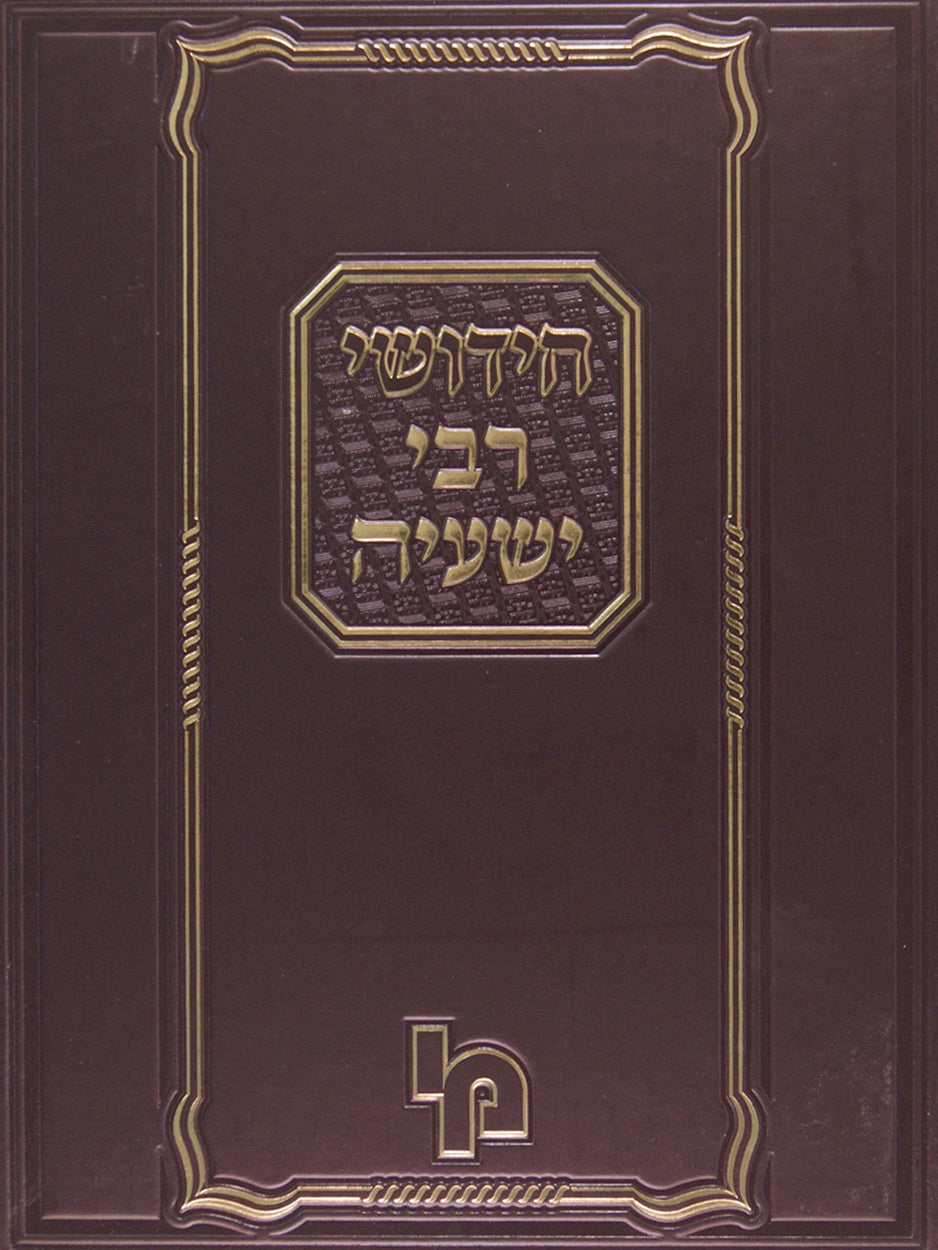 חידושי רבי ישעיה - דרושים בהלכה ובאגדה