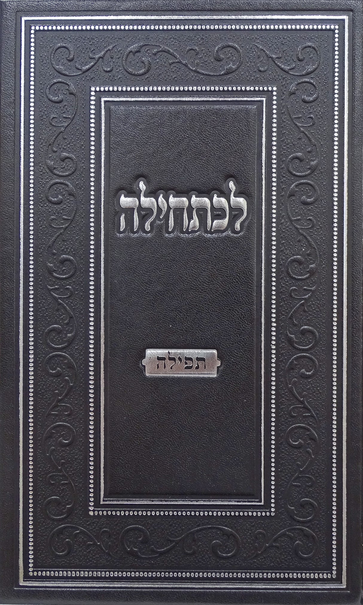 לכתחילה - הלכות תפלה